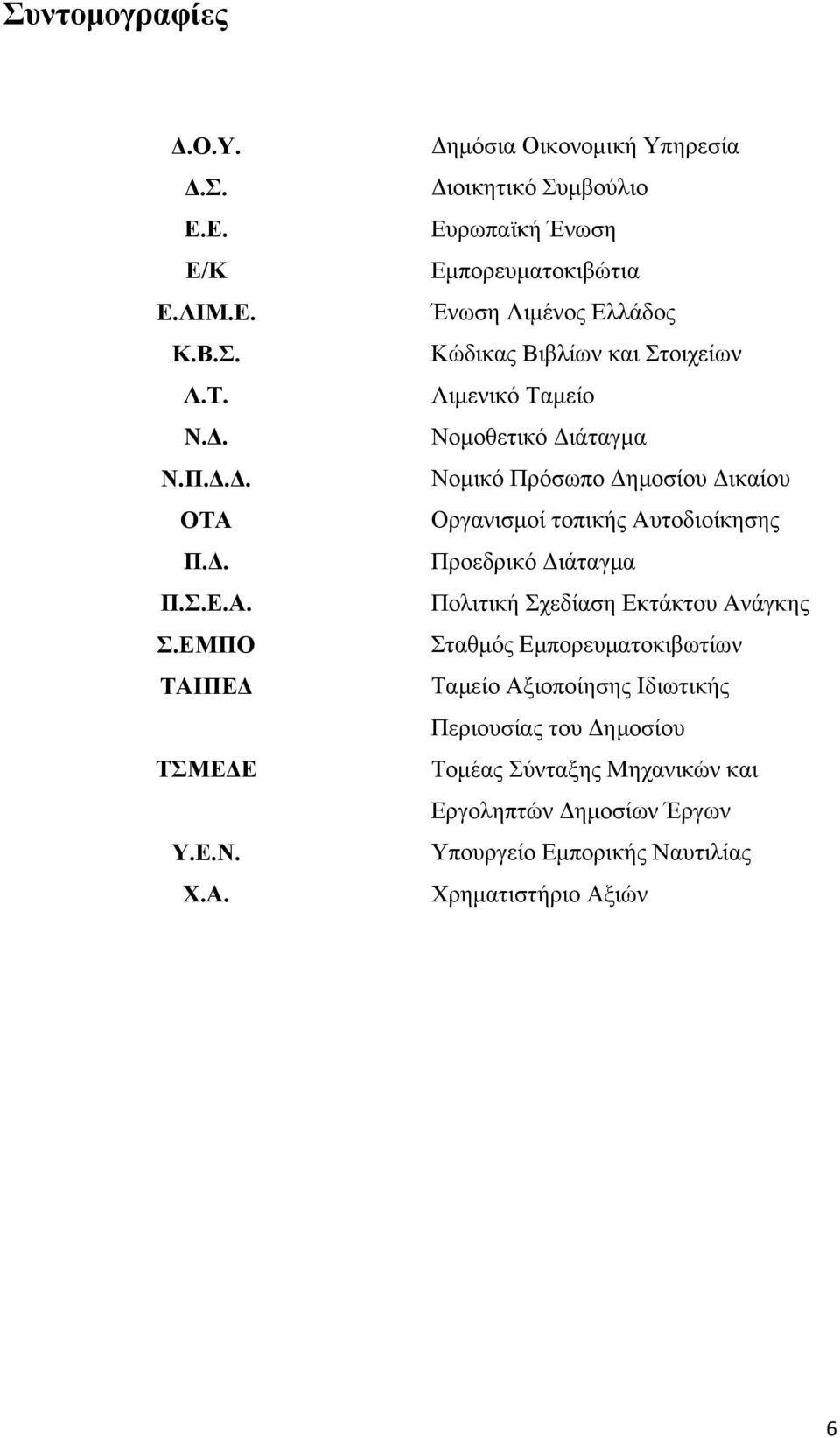 Σ.ΕΜΠΟ ΤΑΙ