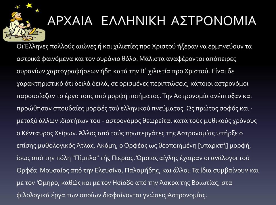 Είναι δε χαρακτηριστικό ότι δειλά δειλά, σε ορισμένες περιπτώσεις, κάποιοι αστρονόμοι παρουσίαζαν το έργο τους υπό μορφή ποιήματος.