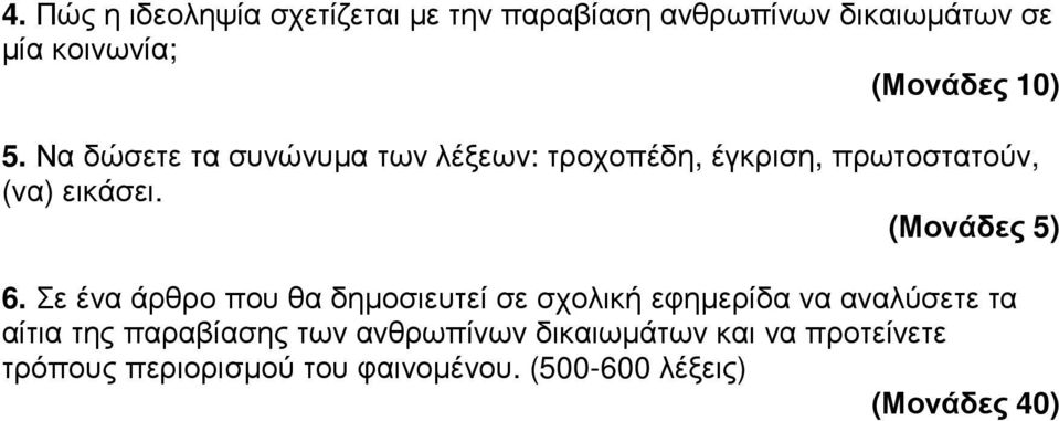 Σε ένα άρθρο που θα δηµοσιευτεί σε σχολική εφηµερίδα να αναλύσετε τα αίτια της παραβίασης των