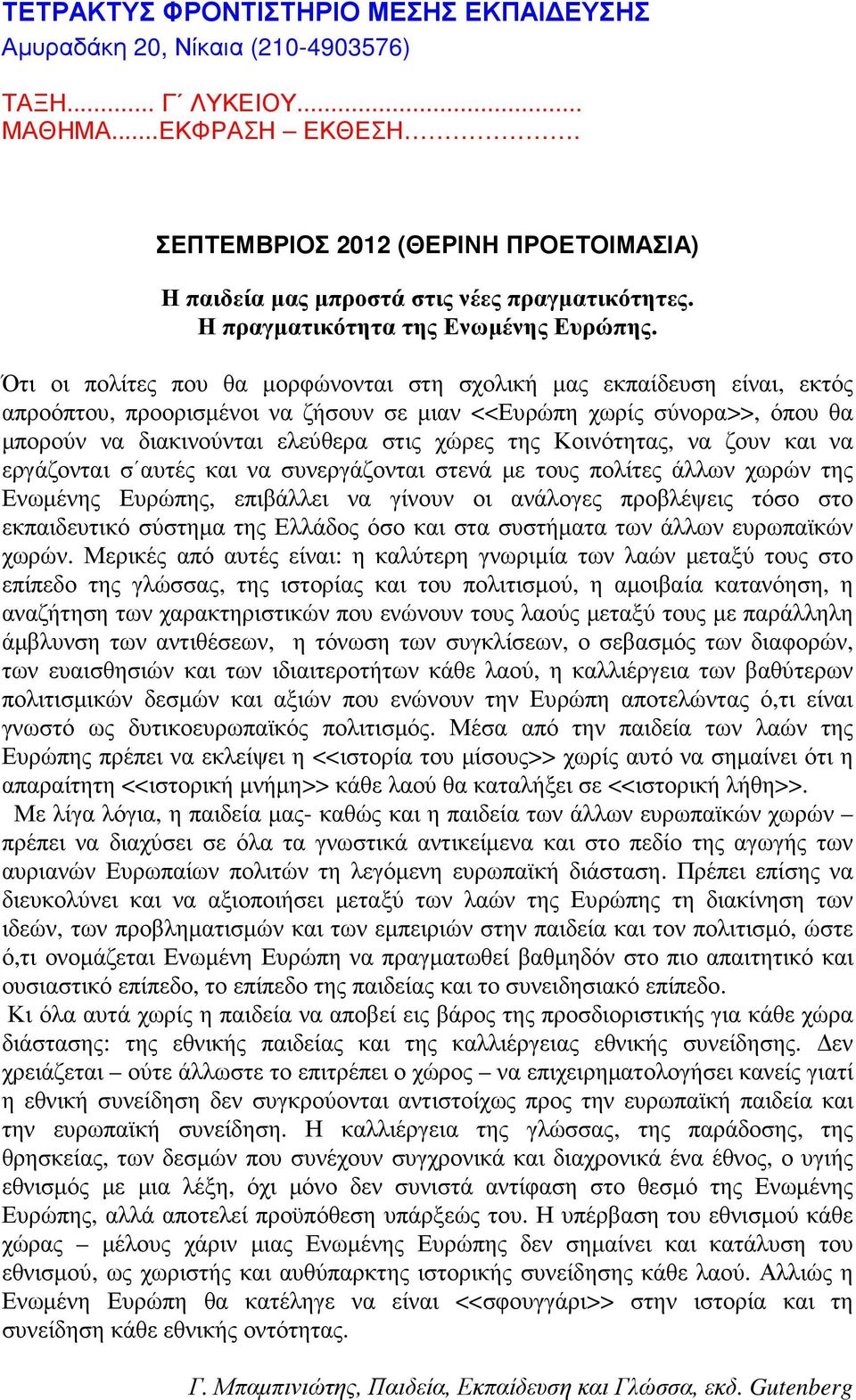 Ότι οι πολίτες που θα µορφώνονται στη σχολική µας εκπαίδευση είναι, εκτός απροόπτου, προορισµένοι να ζήσουν σε µιαν <<Ευρώπη χωρίς σύνορα>>, όπου θα µπορούν να διακινούνται ελεύθερα στις χώρες της