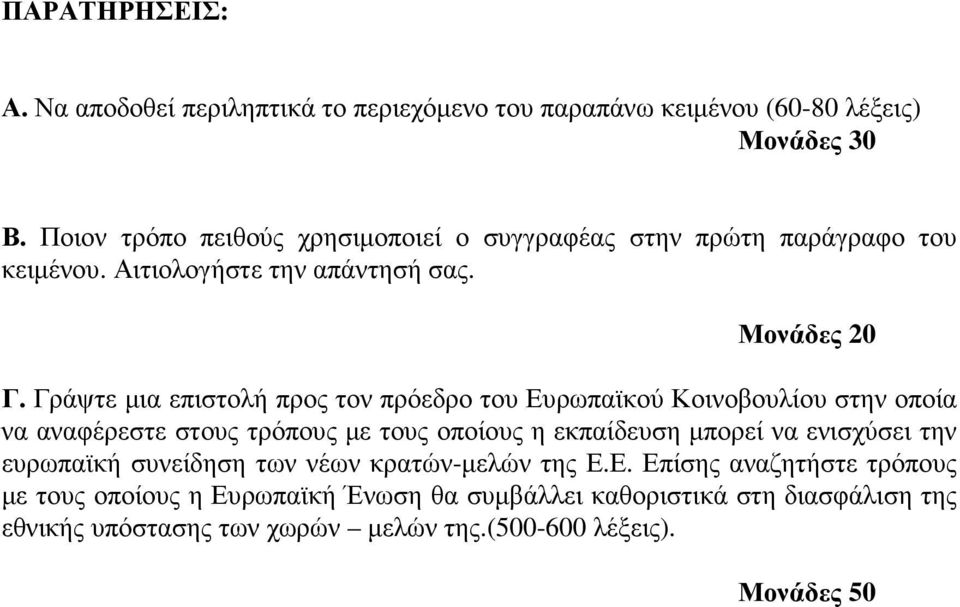 Γράψτε µια επιστολή προς τον πρόεδρο του Ευρωπαϊκού Κοινοβουλίου στην οποία να αναφέρεστε στους τρόπους µε τους οποίους η εκπαίδευση µπορεί να ενισχύσει