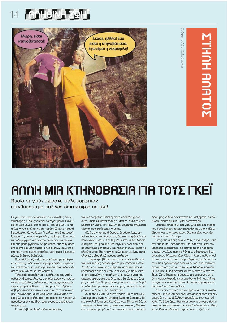 Νεκρόφιλοι; Κτηνοβάτες; Τι άλλο, ποια διαστροφή ξέχασα; Τις συνδυάζουμε όλες περίφημα.