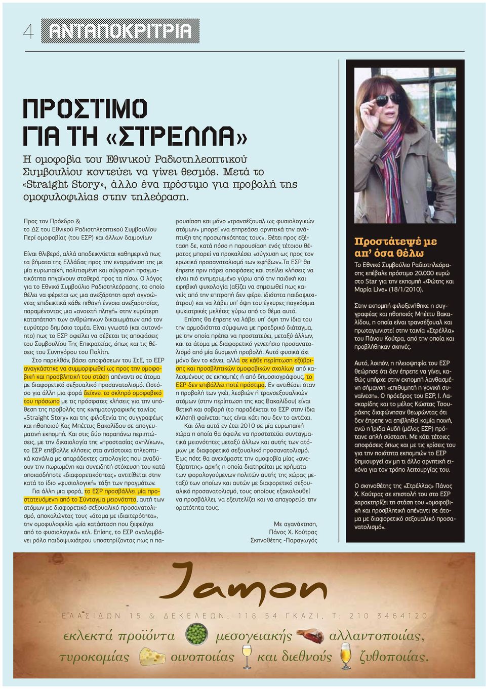 Προς τον Πρόεδρο & το ΔΣ του Εθνικού Ραδιοτηλεοπτικού Συμβουλίου Περί ομοφοβίας (του ΕΣΡ) και άλλων δαιμονίων Είναι θλιβερό, αλλά αποδεικνύεται καθημερινά πως τα βήματα της Ελλάδας προς την