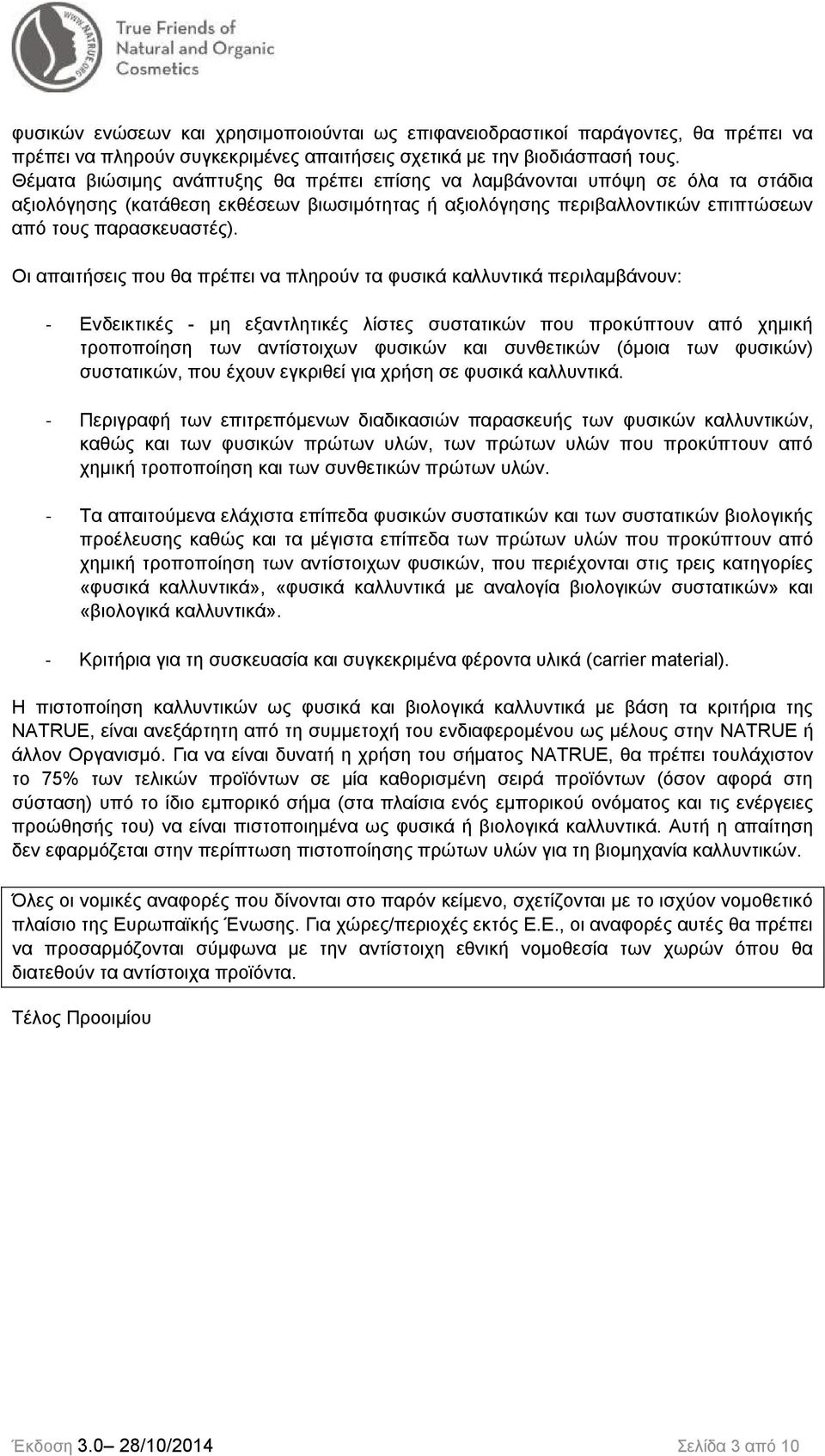 Οι απαιτήσεις που θα πρέπει να πληρούν τα φυσικά καλλυντικά περιλαμβάνουν: - Ενδεικτικές - μη εξαντλητικές λίστες συστατικών που προκύπτουν από χημική τροποποίηση των αντίστοιχων φυσικών και
