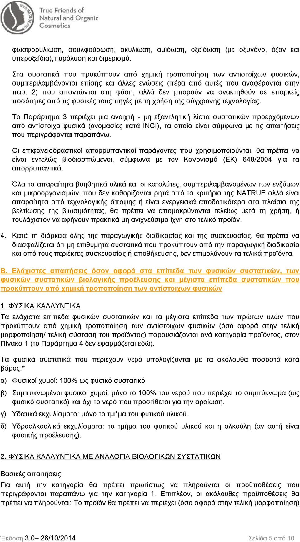 2) που απαντώνται στη φύση, αλλά δεν μπορούν να ανακτηθούν σε επαρκείς ποσότητες από τις φυσικές τους πηγές με τη χρήση της σύγχρονης τεχνολογίας.