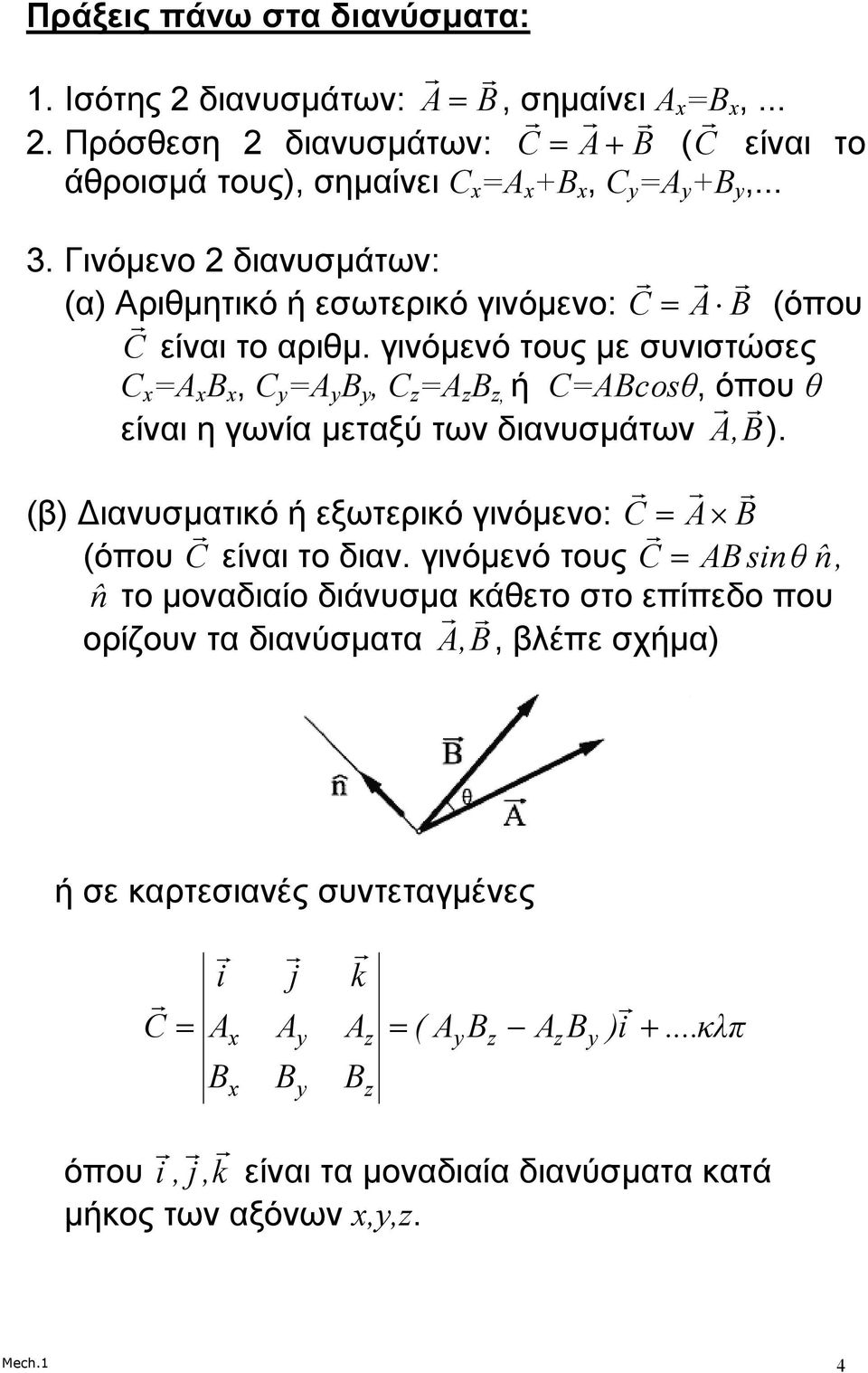 γινόµενό τους µε συνιστώσες C x =Α x Β x, C y =Α y Β y, C z =Α z Β z, ή C=ABcosθ, όπου θ είναι η γωνία µεταξύ των διανυσµάτων A, B ).