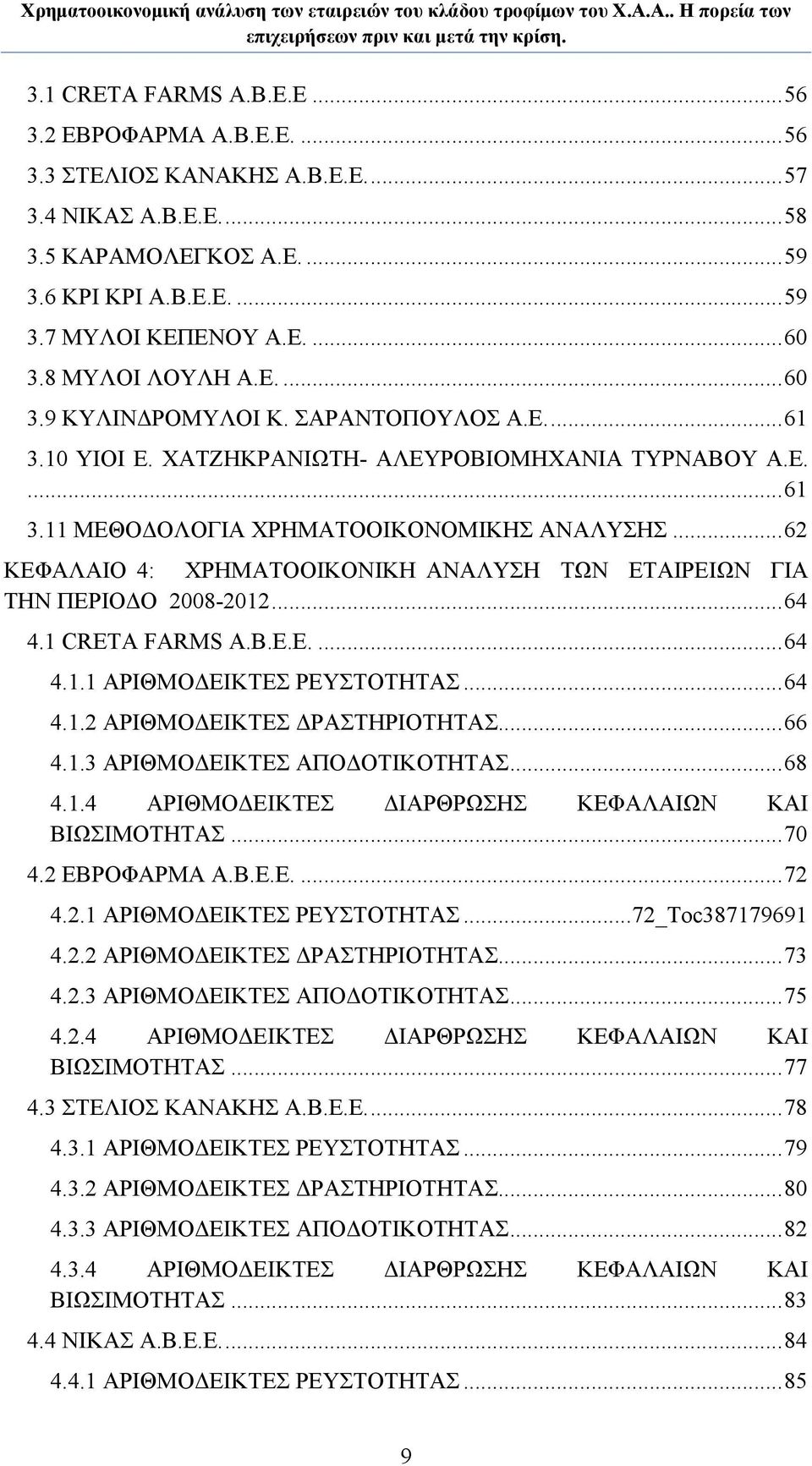 ..62 ΚΕΦΑΛΑΙΟ 4: ΧΡΗΜΑΤΟΟΙΚΟΝΙΚΗ ΑΝΑΛΥΣΗ ΤΩΝ ΕΤΑΙΡΕΙΩΝ ΓΙΑ ΤΗΝ ΠΕΡΙΟΔΟ 2008-2012...64 4.1 CRETA FARMS Α.Β.Ε.Ε....64 4.1.1 ΑΡΙΘΜΟΔΕΙΚΤΕΣ ΡΕΥΣΤΟΤΗΤΑΣ...64 4.1.2 ΑΡΙΘΜΟΔΕΙΚΤΕΣ ΔΡΑΣΤΗΡΙΟΤΗΤΑΣ...66 4.1.3 ΑΡΙΘΜΟΔΕΙΚΤΕΣ ΑΠΟΔΟΤΙΚΟΤΗΤΑΣ.
