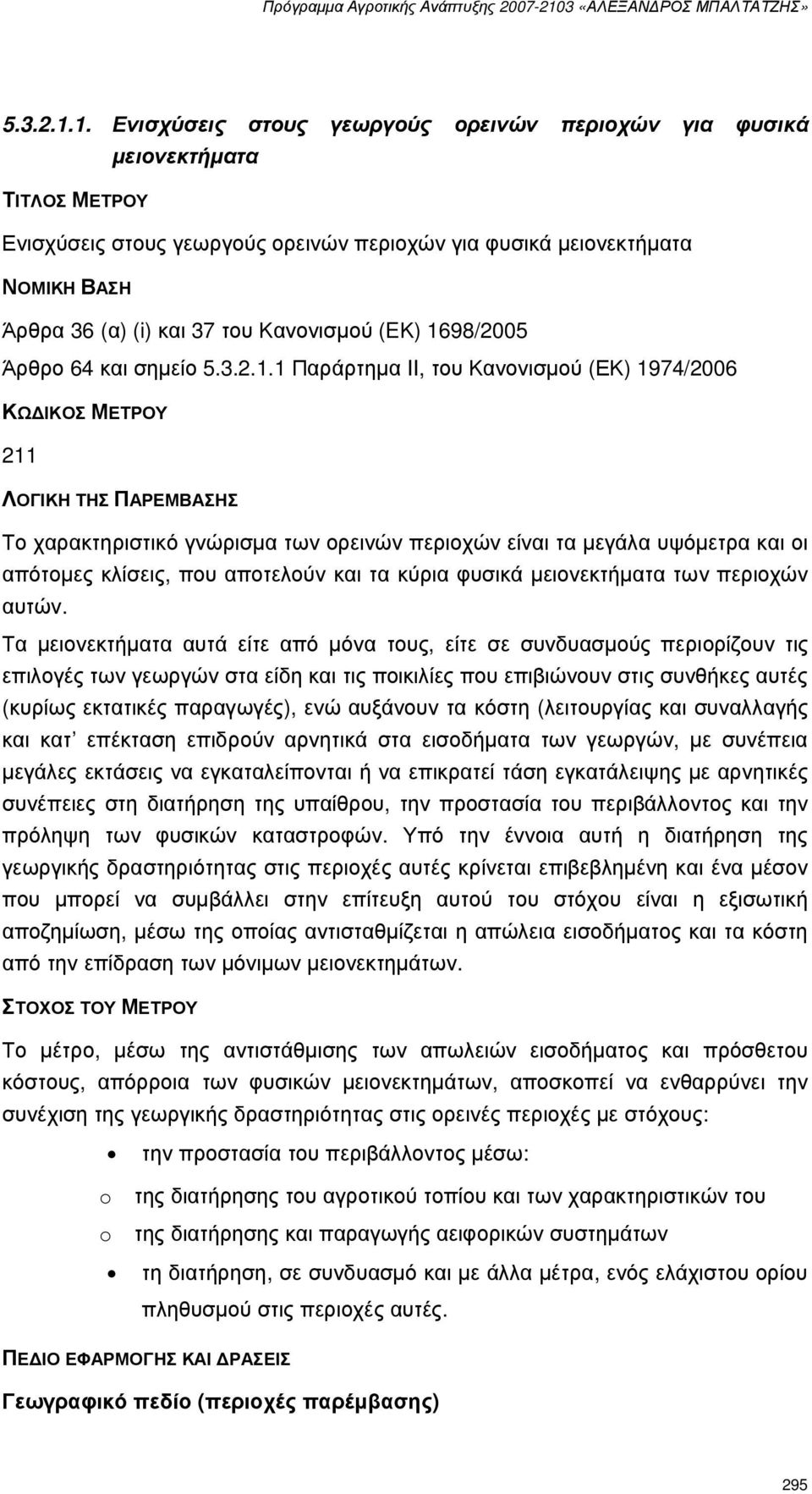Κανονισµού (EΚ) 1698/2005 Άρθρο 64 και σηµείο 1 Παράρτηµα II, του Κανονισµού (ΕΚ) 1974/2006 ΚΩ ΙΚΟΣ ΜΕΤΡΟΥ 211 ΛΟΓΙΚΗ ΤΗΣ ΠΑΡΕΜΒΑΣΗΣ Το χαρακτηριστικό γνώρισµα των ορεινών περιοχών είναι τα µεγάλα
