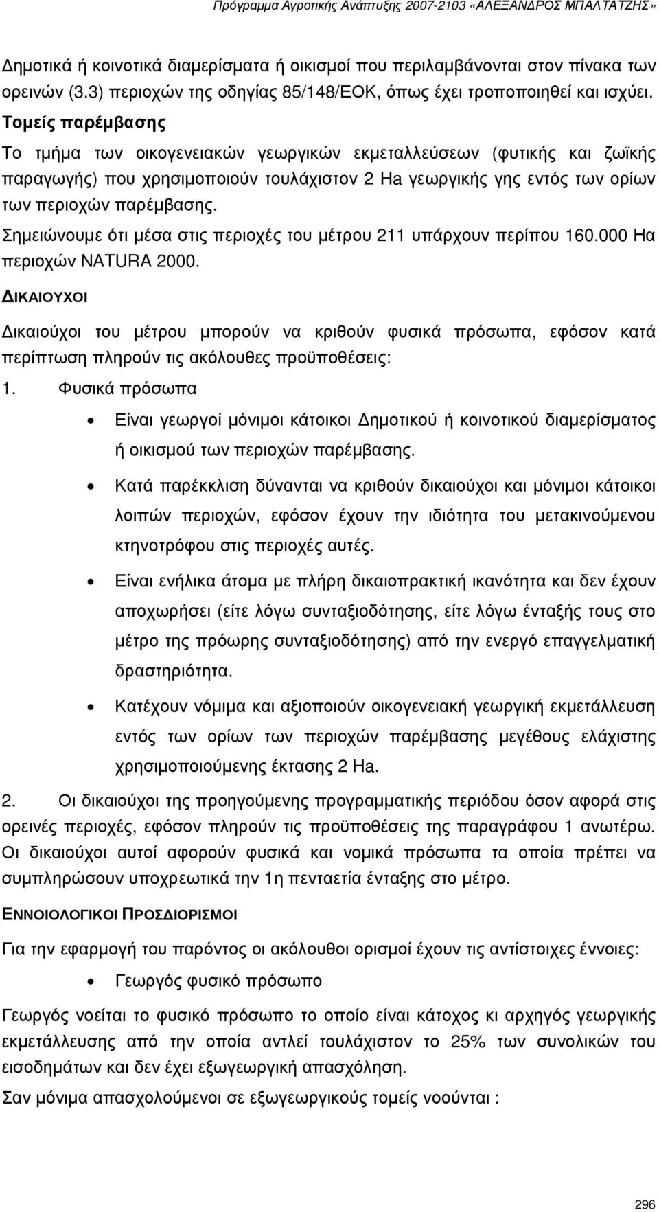 Σηµειώνουµε ότι µέσα στις περιοχές του µέτρου 211 υπάρχουν περίπου 160.000 Ηα περιοχών NATURA 2000.