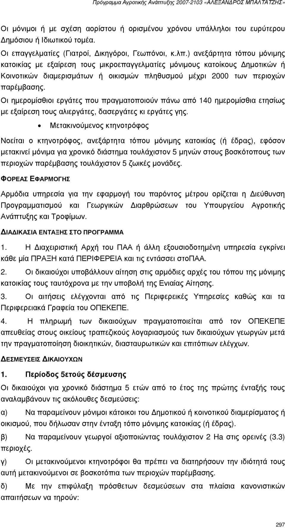 Οι ηµεροµίσθιοι εργάτες που πραγµατοποιούν πάνω από 140 ηµεροµίσθια ετησίως µε εξαίρεση τους αλιεργάτες, δασεργάτες κι εργάτες γης.