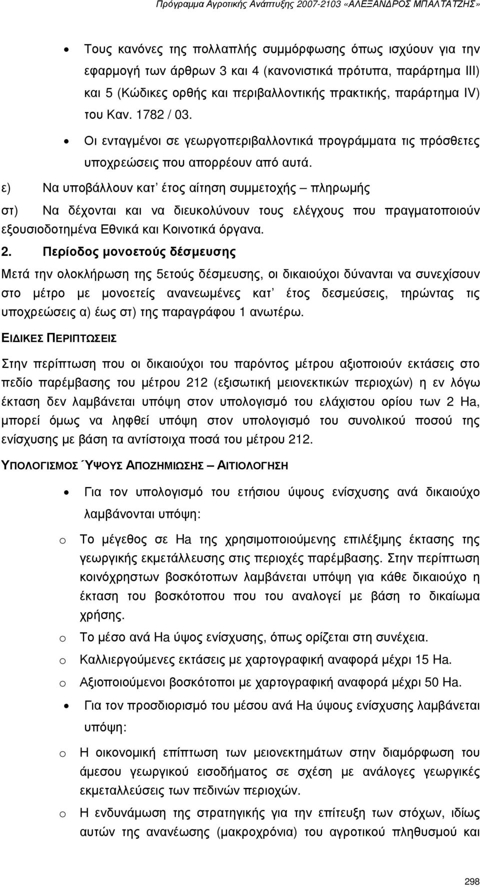 ε) Να υποβάλλουν κατ έτος αίτηση συµµετοχής πληρωµής στ) Να δέχονται και να διευκολύνουν τους ελέγχους που πραγµατοποιούν εξουσιοδοτηµένα Εθνικά και Κοινοτικά όργανα. 2.