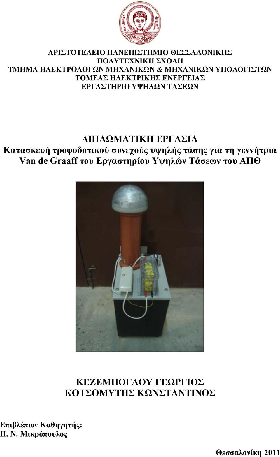 τροφοδοτικού συνεχούς υψηλής τάσης για τη γεννήτρια Van de Graaff του Εργαστηρίου Υψηλών Τάσεων