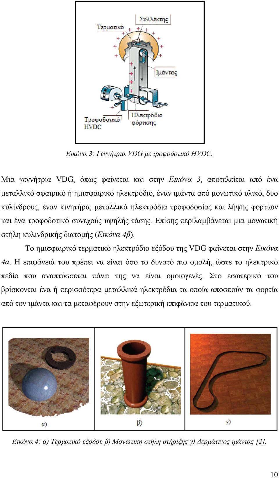 ηλεκτρόδια τροφοδοσίας και λήψης φορτίων και ένα τροφοδοτικό συνεχούς υψηλής τάσης. Επίσης περιλαµβάνεται µια µονωτική στήλη κυλινδρικής διατοµής (Εικόνα 4β).