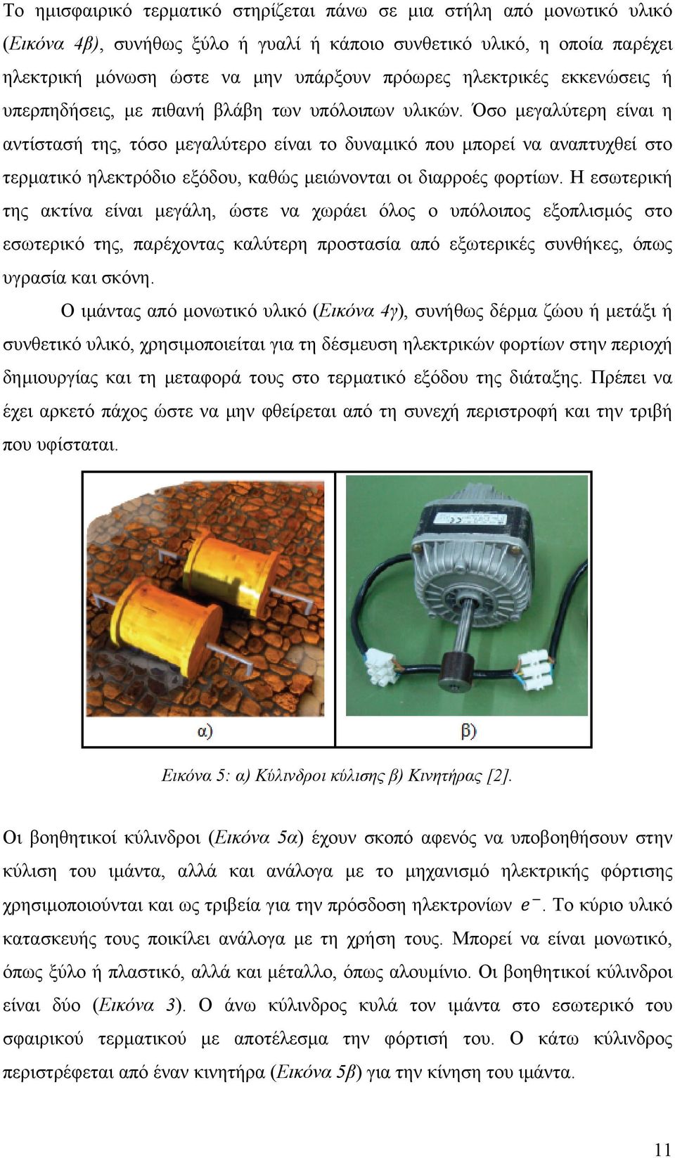 Όσο µεγαλύτερη είναι η αντίστασή της, τόσο µεγαλύτερο είναι το δυναµικό που µπορεί να αναπτυχθεί στο τερµατικό ηλεκτρόδιο εξόδου, καθώς µειώνονται οι διαρροές φορτίων.