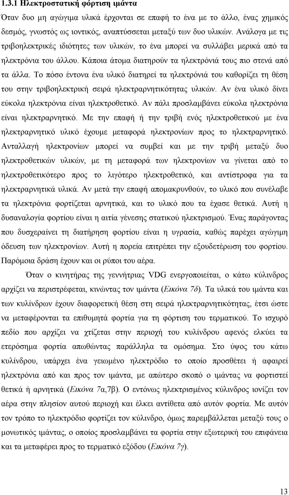 Το πόσο έντονα ένα υλικό διατηρεί τα ηλεκτρόνιά του καθορίζει τη θέση του στην τριβοηλεκτρική σειρά ηλεκτραρνητικότητας υλικών. Αν ένα υλικό δίνει εύκολα ηλεκτρόνια είναι ηλεκτροθετικό.
