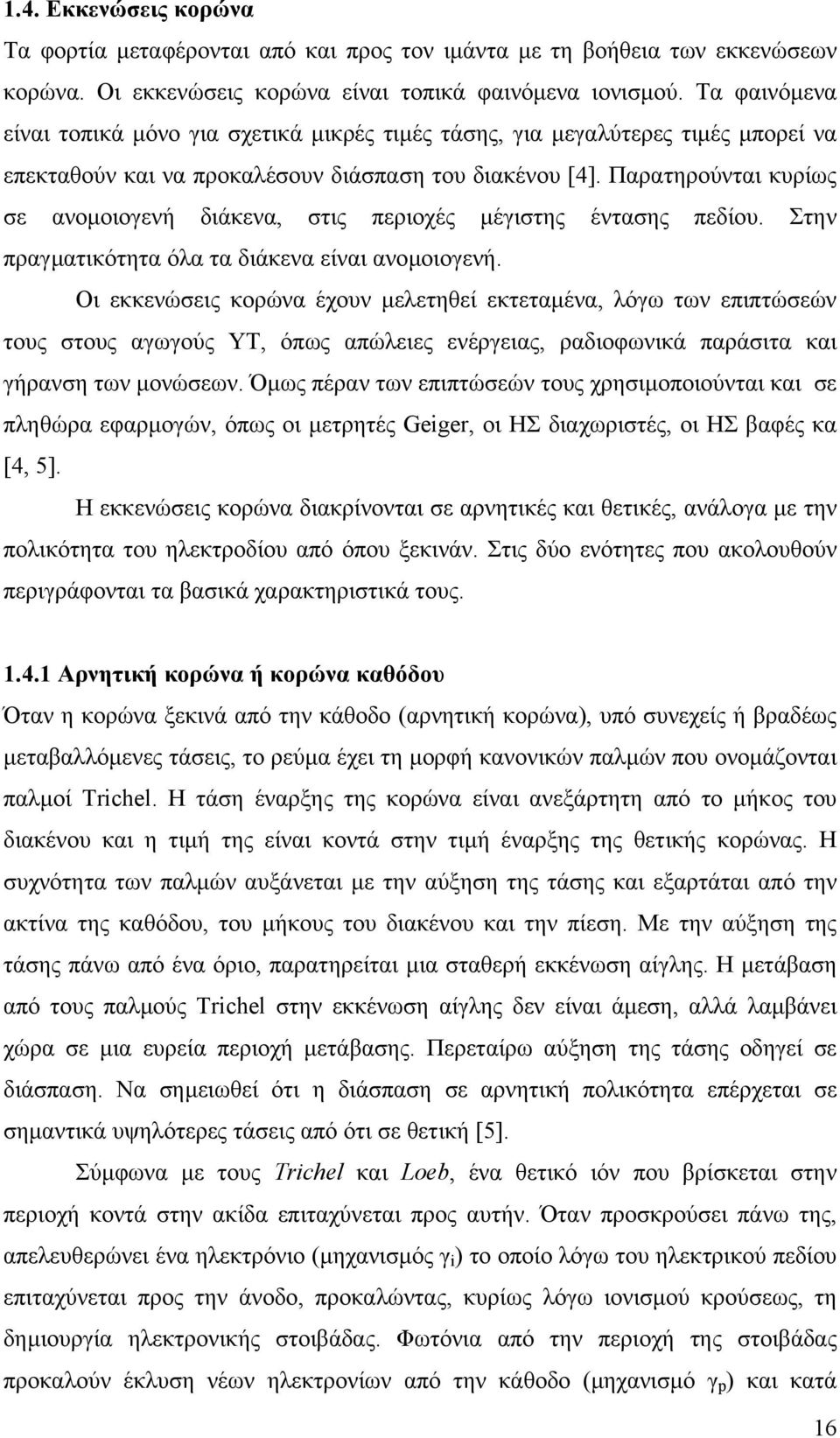 Παρατηρούνται κυρίως σε ανοµοιογενή διάκενα, στις περιοχές µέγιστης έντασης πεδίου. Στην πραγµατικότητα όλα τα διάκενα είναι ανοµοιογενή.