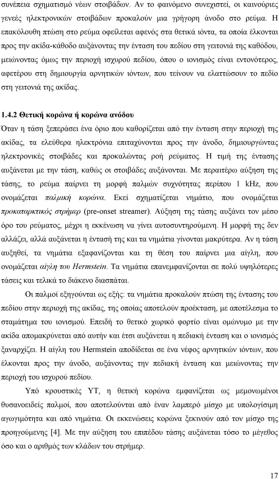 πεδίου, όπου ο ιονισµός είναι εντονότερος, αφετέρου στη δηµιουργία αρνητικών ιόντων, που τείνουν να ελαττώσουν το πεδίο στη γειτονιά της ακίδας. 1.4.