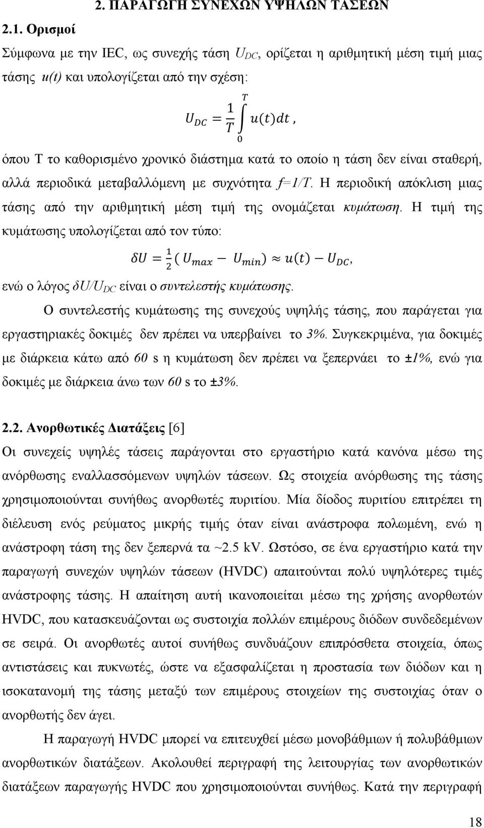 είναι σταθερή, αλλά περιοδικά µεταβαλλόµενη µε συχνότητα f=1/t. Η περιοδική απόκλιση µιας τάσης από την αριθµητική µέση τιµή της ονοµάζεται κυµάτωση.
