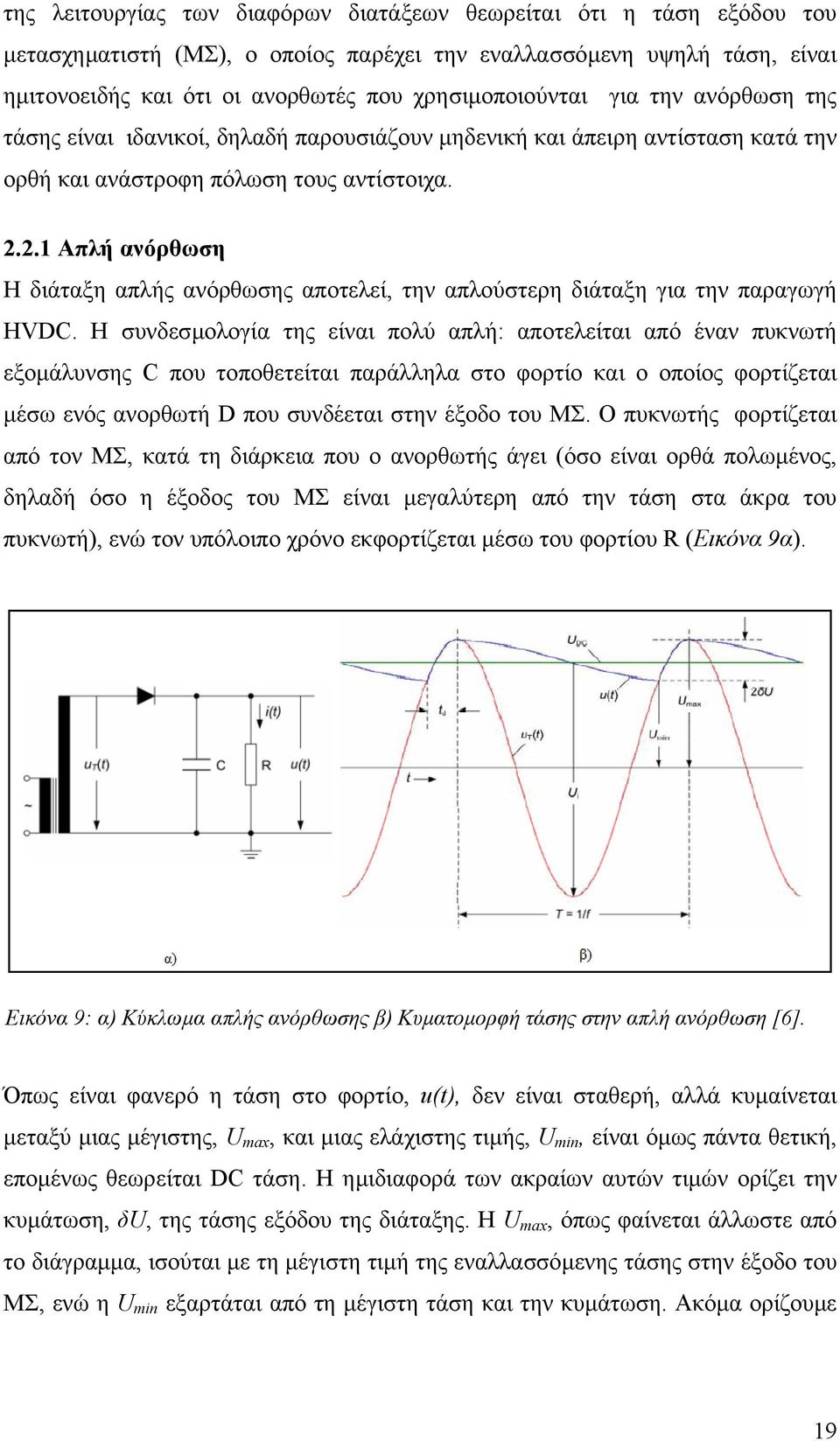 2.1 Απλή ανόρθωση Η διάταξη απλής ανόρθωσης αποτελεί, την απλούστερη διάταξη για την παραγωγή HVDC.