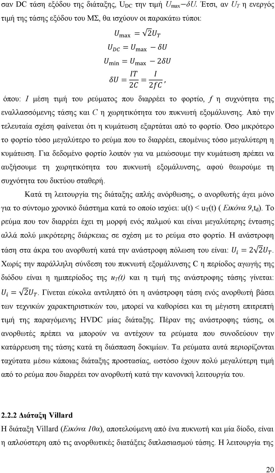 χωρητικότητα του πυκνωτή εξοµάλυνσης. Από την τελευταία σχέση φαίνεται ότι η κυµάτωση εξαρτάται από το φορτίο.