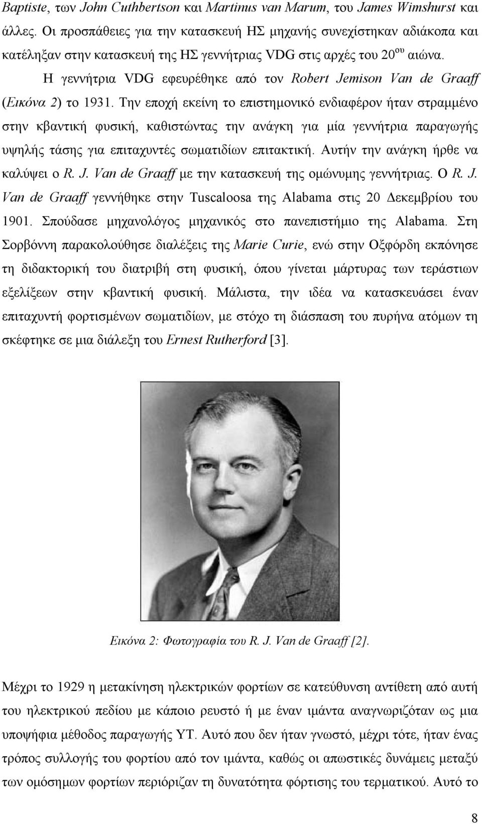Η γεννήτρια VDG εφευρέθηκε από τον Robert Jemison Van de Graaff (Εικόνα 2) το 1931.