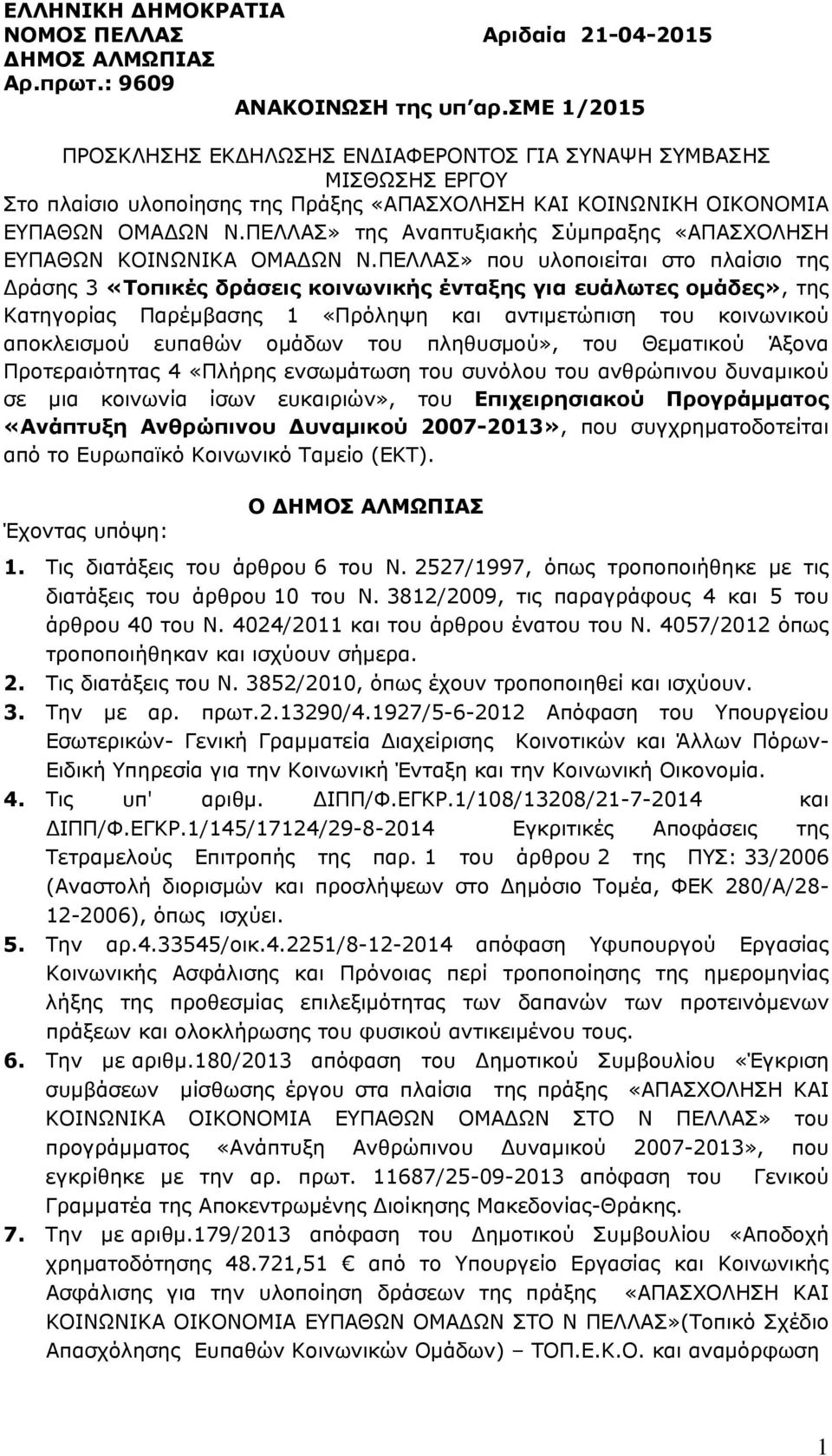 ΠΕΛΛΑΣ» της Αναπτυξιακής Σύμπραξης «ΑΠΑΣΧΟΛΗΣΗ ΕΥΠΑΘΩΝ ΚΟΙΝΩΝΙΚΑ ΟΜΑΔΩΝ Ν.