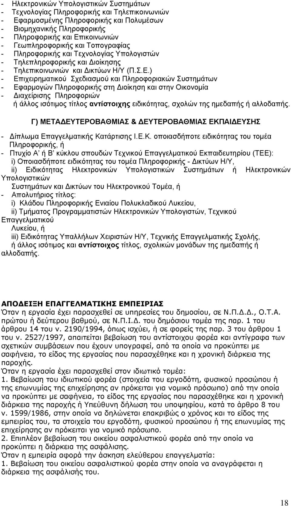 ) - Επιχειρηματικού Σχεδιασμού και Πληροφοριακών Συστημάτων - Εφαρμογών Πληροφορικής στη Διοίκηση και στην Οικονομία - Διαχείρισης Πληροφοριών ή άλλος ισότιμος τίτλος αντίστοιχης ειδικότητας, σχολών