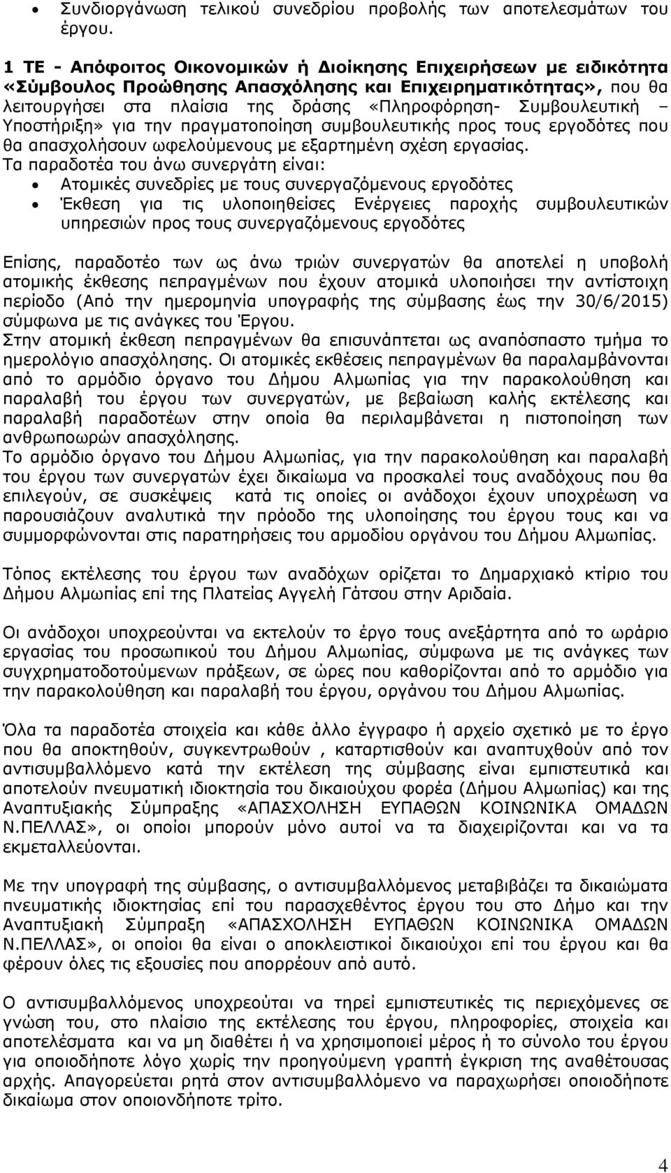 Υποστήριξη» για την πραγματοποίηση συμβουλευτικής προς τους εργοδότες που θα απασχολήσουν ωφελούμενους με εξαρτημένη σχέση εργασίας.