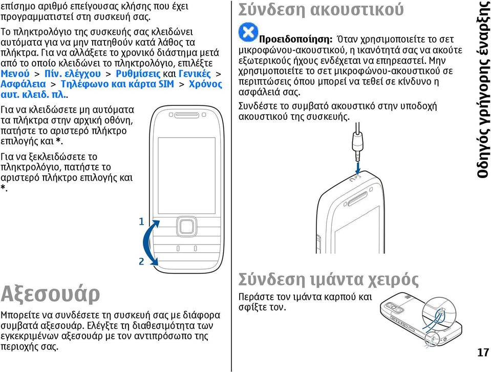 Για να ξεκλειδώσετε το πληκτρολόγιο, πατήστε το αριστερό πλήκτρο επιλογής και *.