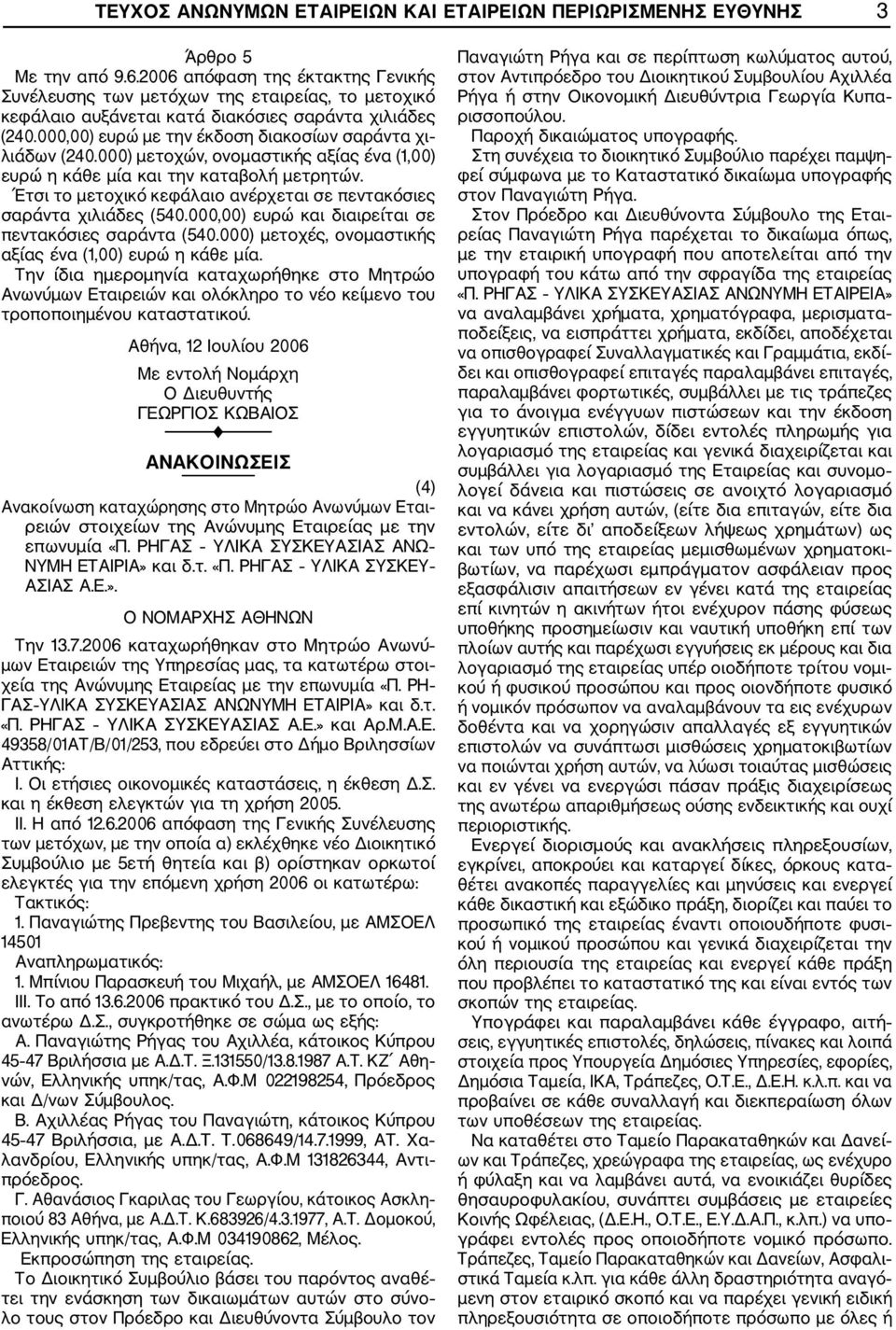 000) μετοχών, ονομαστικής αξίας ένα (1,00) ευρώ η κάθε μία και την καταβολή μετρητών. Έτσι το μετοχικό κεφάλαιο ανέρχεται σε πεντακόσιες σαράντα χιλιάδες (540.