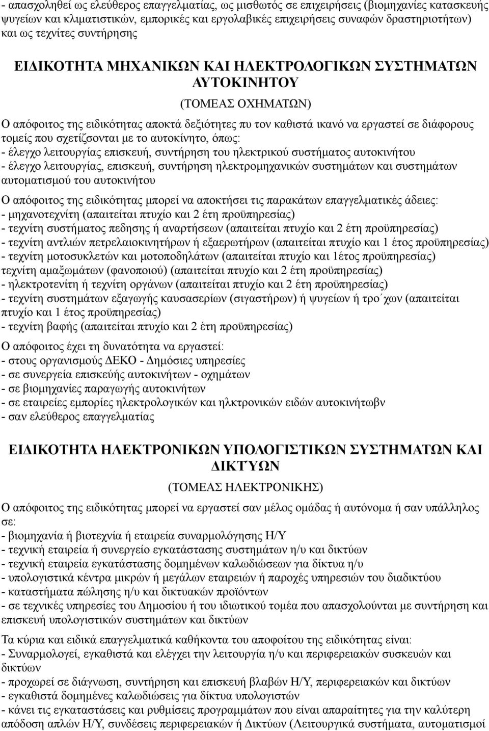 σχετίζσονται με το αυτοκίνητο, όπως: - έλεγχο λειτουργίας επισκευή, συντήρηση του ηλεκτρικού συστήματος αυτοκινήτου - έλεγχο λειτουργίας, επισκευή, συντήρηση ηλεκτρομηχανικών συστημάτων και