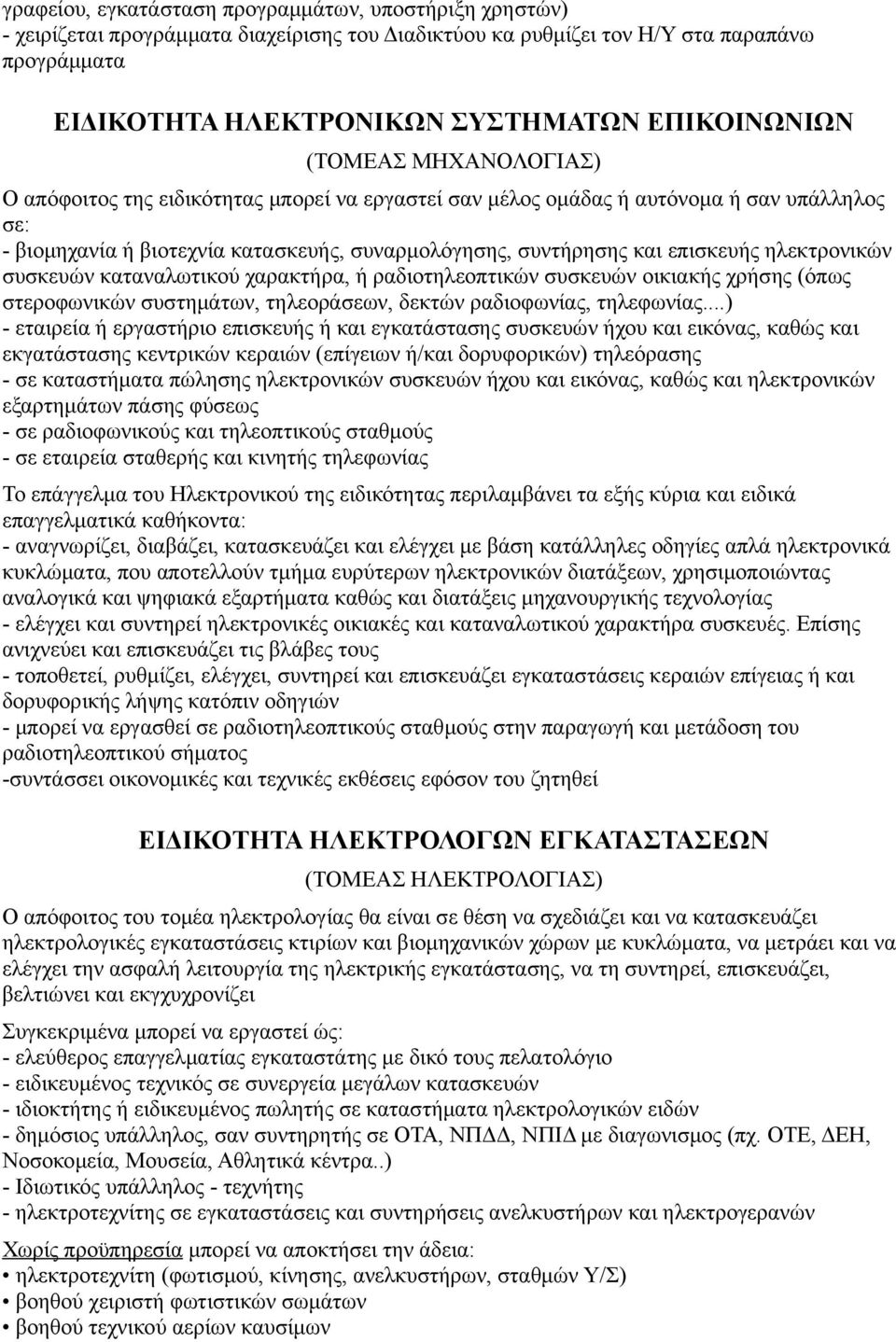 επισκευής ηλεκτρονικών συσκευών καταναλωτικού χαρακτήρα, ή ραδιοτηλεοπτικών συσκευών οικιακής χρήσης (όπως στεροφωνικών συστημάτων, τηλεοράσεων, δεκτών ραδιοφωνίας, τηλεφωνίας.