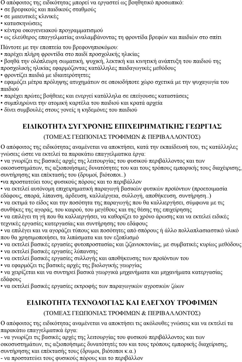 ψυχική, λεκτική και κινητική ανάπτυξη του παιδιού της προσχολικής ηλικίας εφαρμόζοντας κατάλληλες παιδαγωγικές μεθόδους φροντίζει παιδιά με ιδιαιτερότηττες εφαμόζει μέτρα πρόληψης ατυχημάτων σε