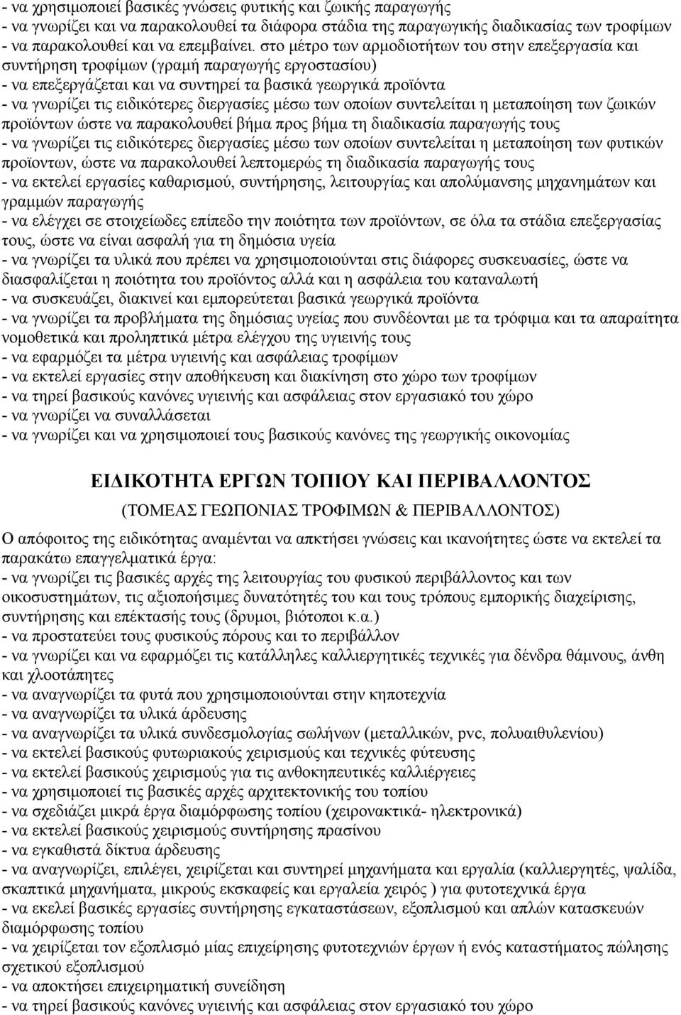 διεργασίες μέσω των οποίων συντελείται η μεταποίηση των ζωικών προϊόντων ώστε να παρακολουθεί βήμα προς βήμα τη διαδικασία παραγωγής τους - να γνωρίζει τις ειδικότερες διεργασίες μέσω των οποίων