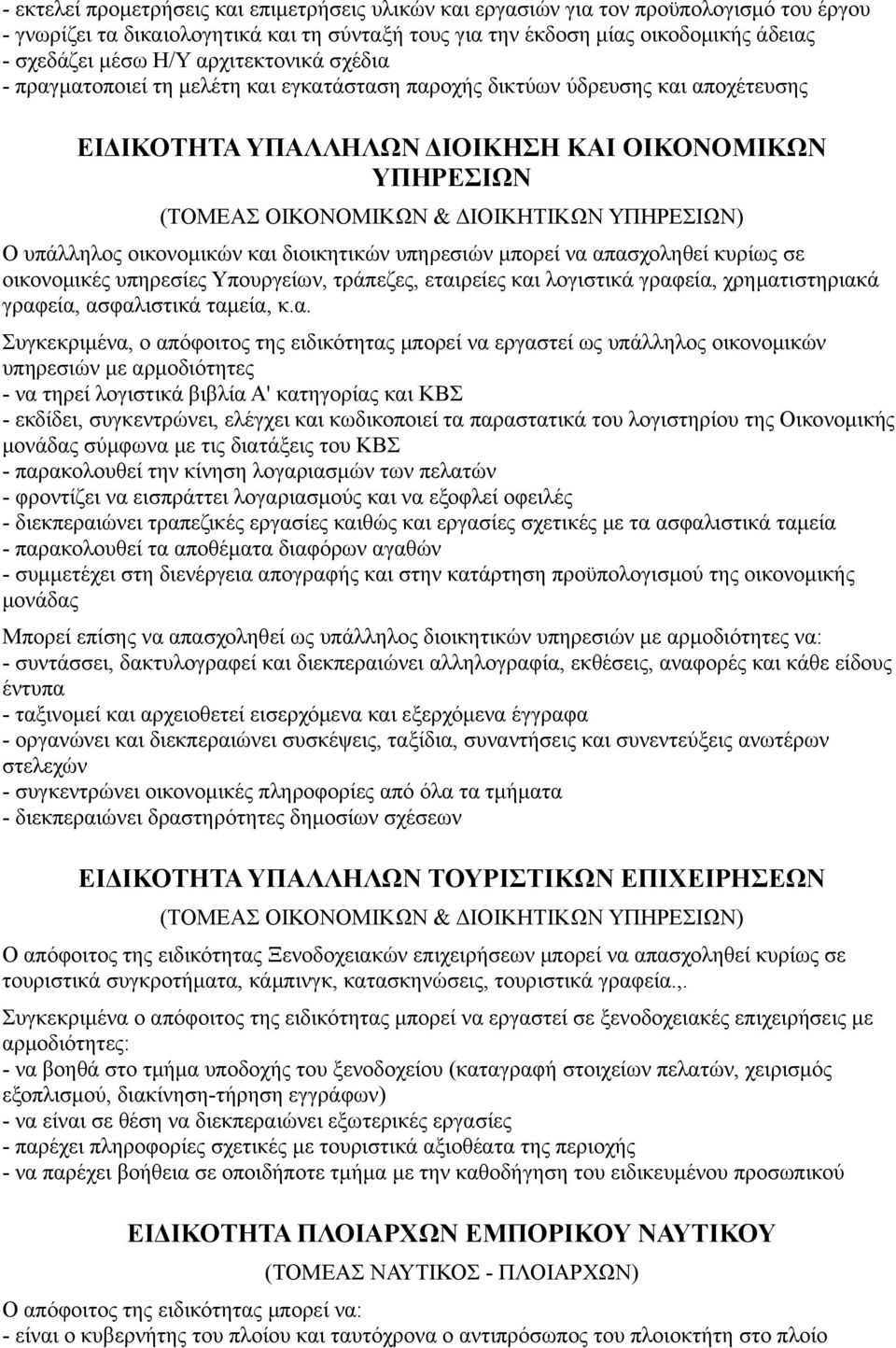 ΥΠΗΡΕΣΙΩΝ) Ο υπάλληλος οικονομικών και διοικητικών υπηρεσιών μπορεί να απασχοληθεί κυρίως σε οικονομικές υπηρεσίες Υπουργείων, τράπεζες, εταιρείες και λογιστικά γραφεία, χρηματιστηριακά γραφεία,