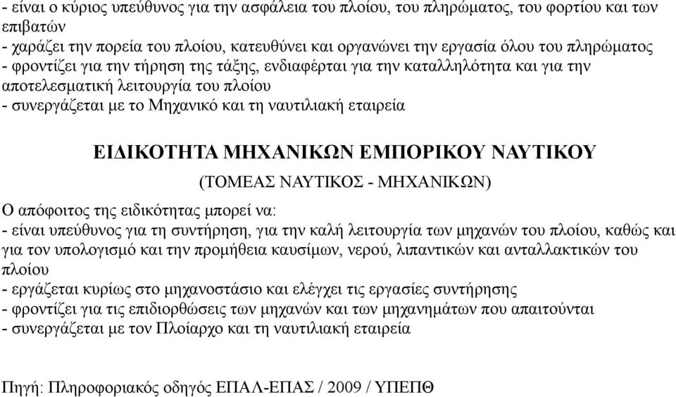 ΕΜΠΟΡΙΚΟΥ ΝΑΥΤΙΚΟΥ (ΤΟΜΕΑΣ ΝΑΥΤΙΚΟΣ - ΜΗΧΑΝΙΚΩΝ) Ο απόφοιτος της ειδικότητας μπορεί να: - είναι υπεύθυνος για τη συντήρηση, για την καλή λειτουργία των μηχανών του πλοίου, καθώς και για τον