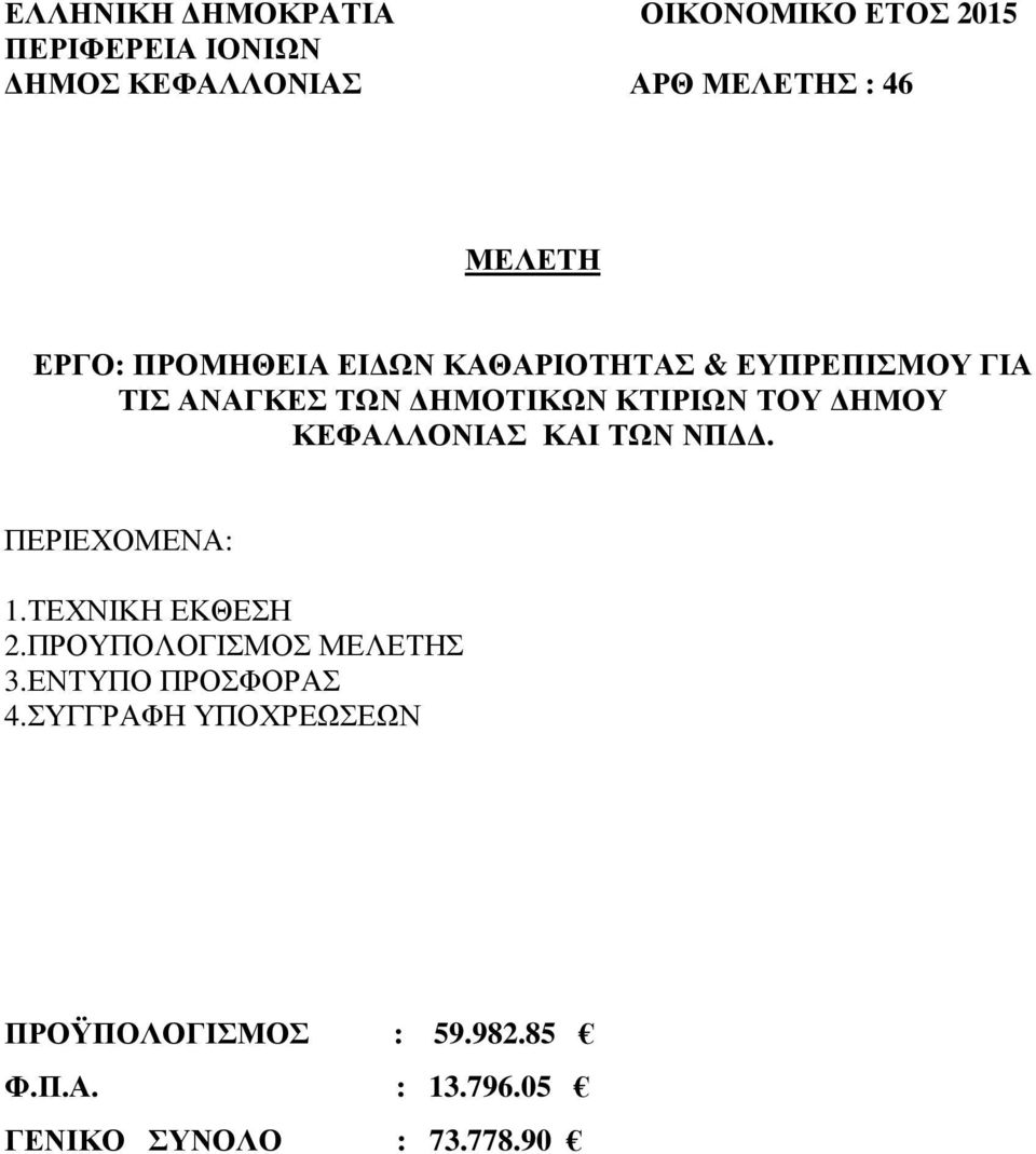 ΗΜΟΥ ΚΕΦΑΛΛΟΝΙΑΣ ΚΑΙ ΤΩΝ ΝΠ. ΠΕΡΙΕΧΟΜΕΝΑ: 1.ΤΕΧΝΙΚΗ ΕΚΘΕΣΗ 2.ΠΡΟΥΠΟΛΟΓΙΣΜΟΣ ΜΕΛΕΤΗΣ 3.