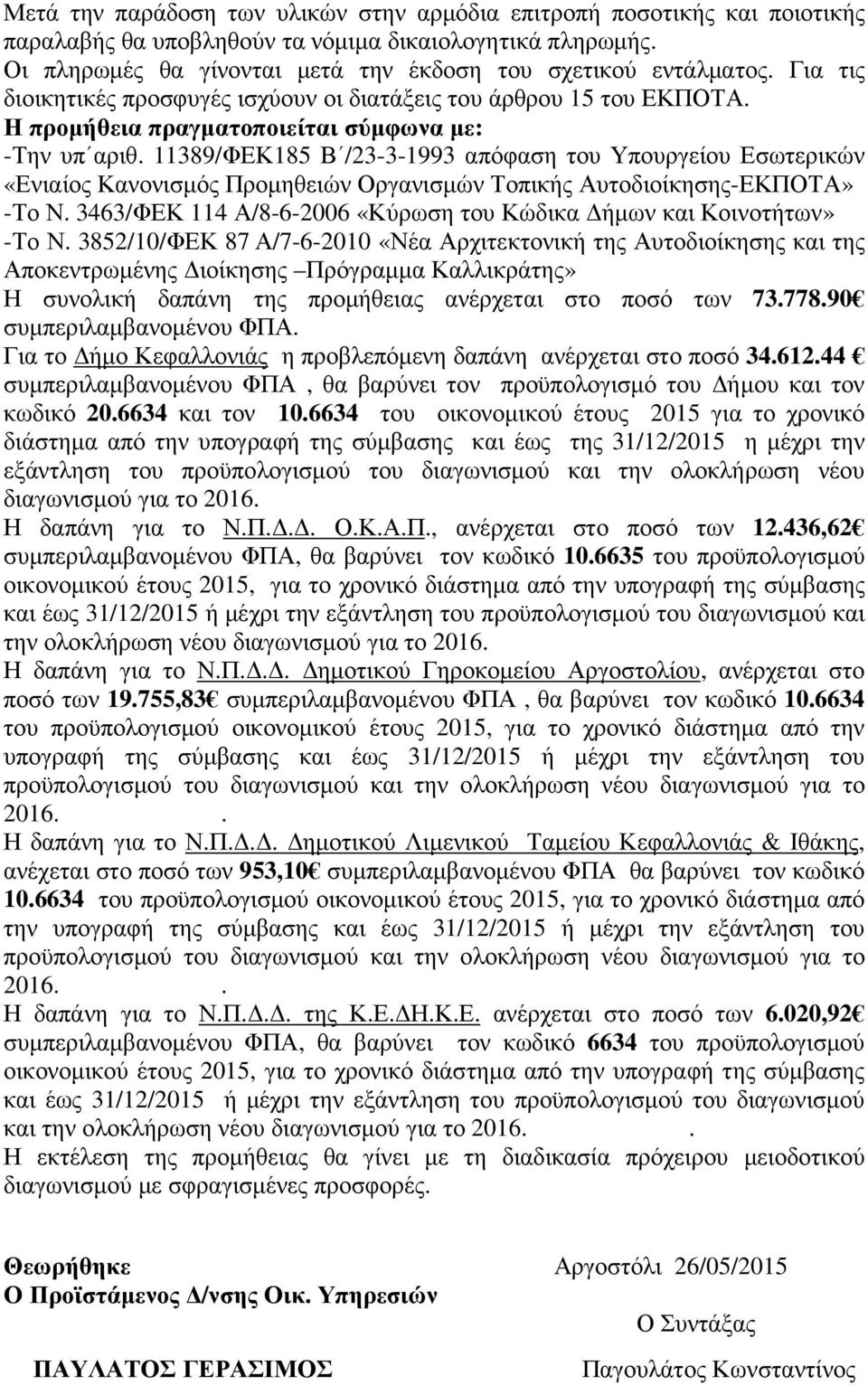 11389/ΦΕΚ185 Β /23-3-1993 απόφαση του Υπουργείου Εσωτερικών «Ενιαίος Κανονισµός Προµηθειών Οργανισµών Τοπικής Αυτοδιοίκησης-ΕΚΠΟΤΑ» -Το Ν.