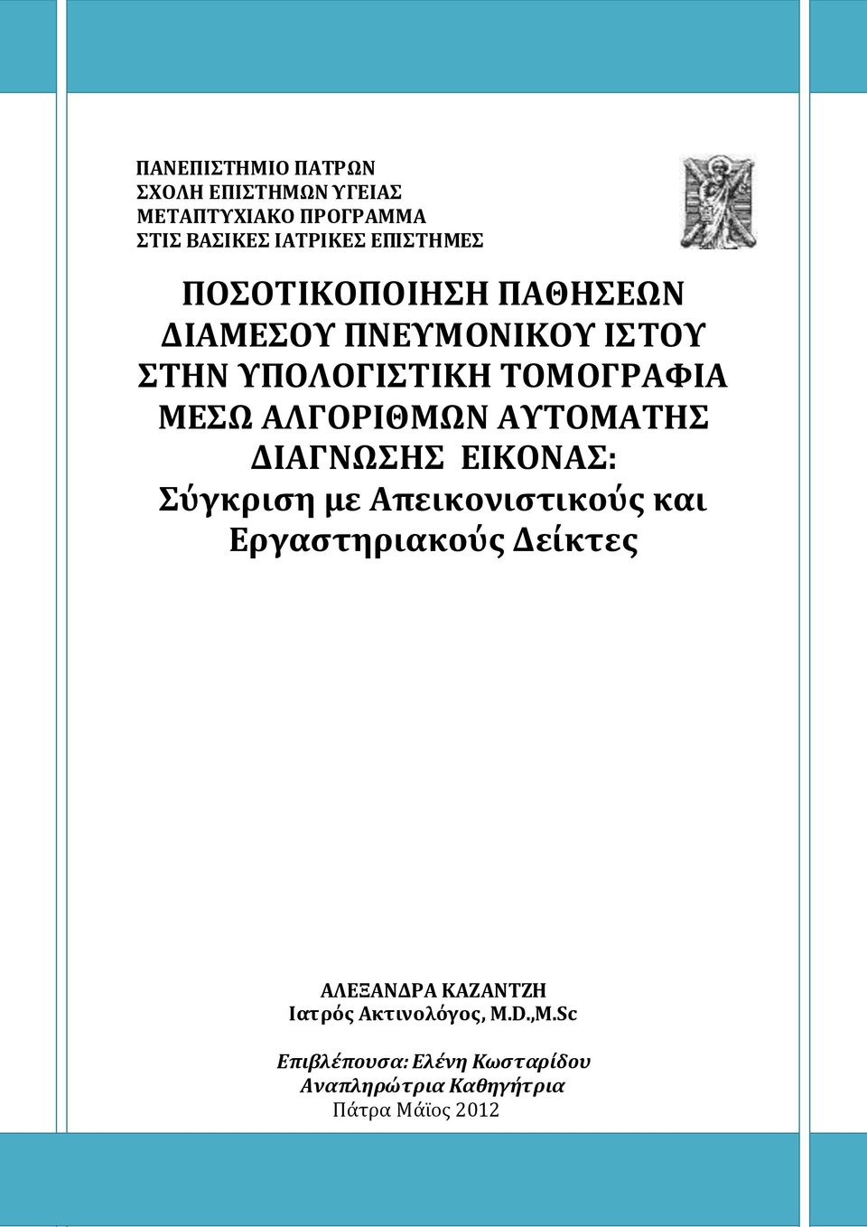 ΑΥΤΟΜΑΤΗΣ ΔΙΑΓΝΩΣΗΣ ΕΙΚΟΝΑΣ: Σύγκριση με Απεικονιστικούς και Εργαστηριακούς Δείκτες AΛΕΞΑΝΔΡΑ