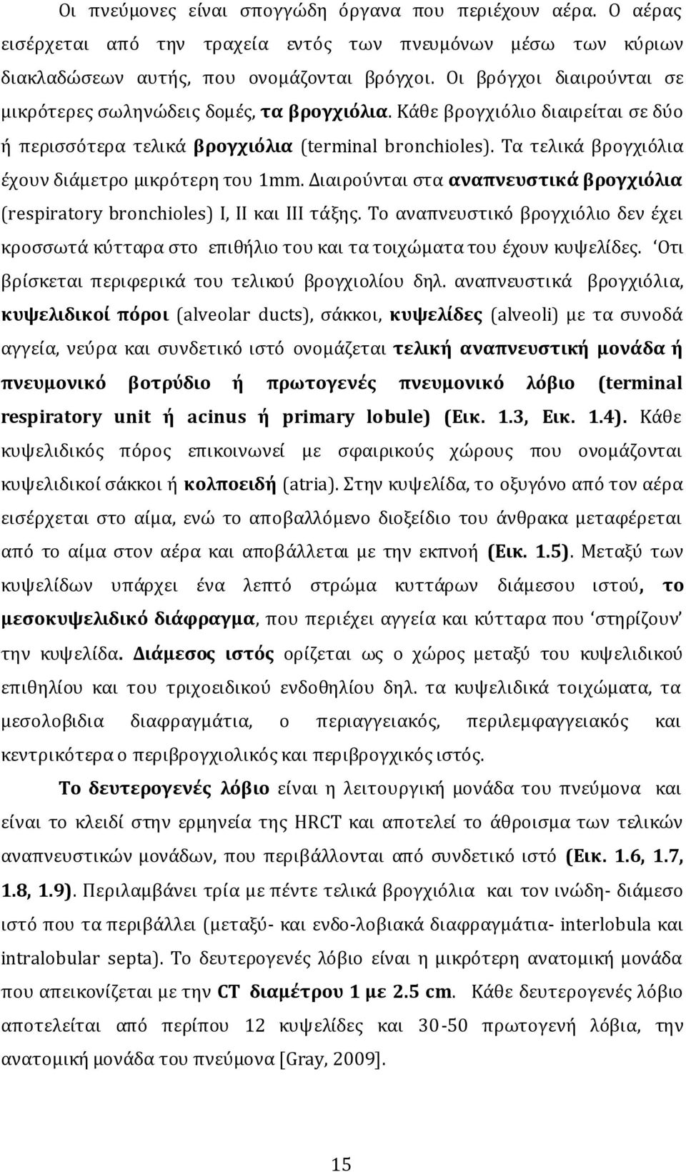 Tα τελικά βρογχιόλια έχουν διάμετρο μικρότερη του 1mm. Διαιρούνται στα αναπνευστικά βρογχιόλια (respiratory bronchioles) Ι, ΙΙ και ΙΙΙ τάξης.