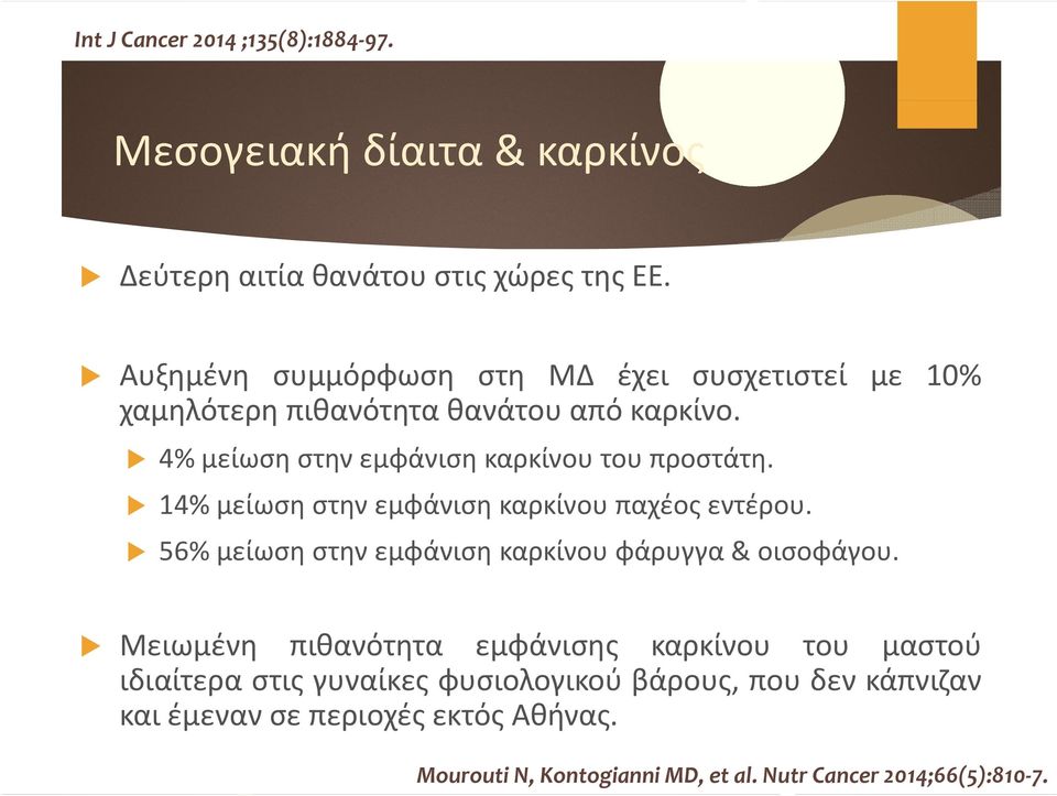 ί φά ί έ εντέρου. έ 14% μείωση στην εμφάνιση καρκίνου παχέος 56% μείωση στην εμφάνιση καρκίνου φάρυγγα & οισοφάγου.