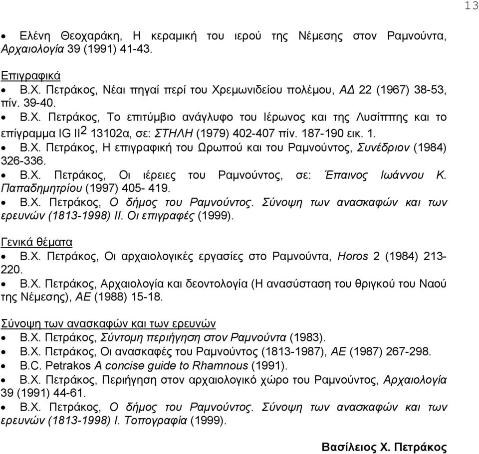 187-190 εικ. 1. B.X. Πετράκος, Η επιγραφική του Ωρωπού και του Ραµνούντος, Συνέδριον (1984) 326-336. B.X. Πετράκος, Οι ιέρειες του Ραµνούντος, σε: Έπαινος Ιωάννου Κ. Παπαδηµητρίου (1997) 405-419. B.X. Πετράκος, Ο δήµος του Ραµνούντος.