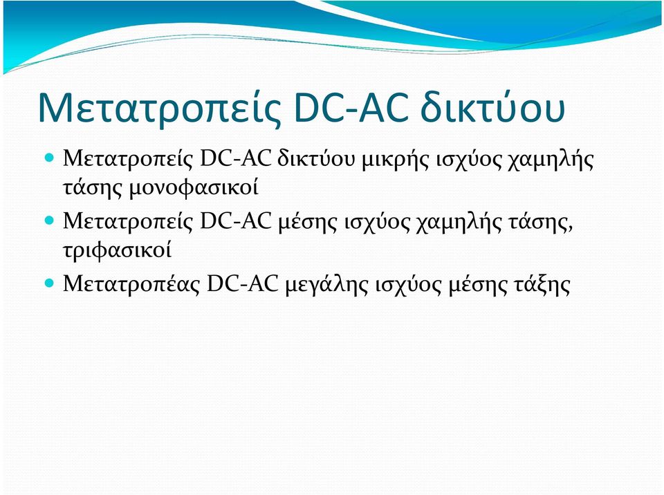 Μετατροπείς DC AC μέσης ισχύος χαμηλής τάσης,