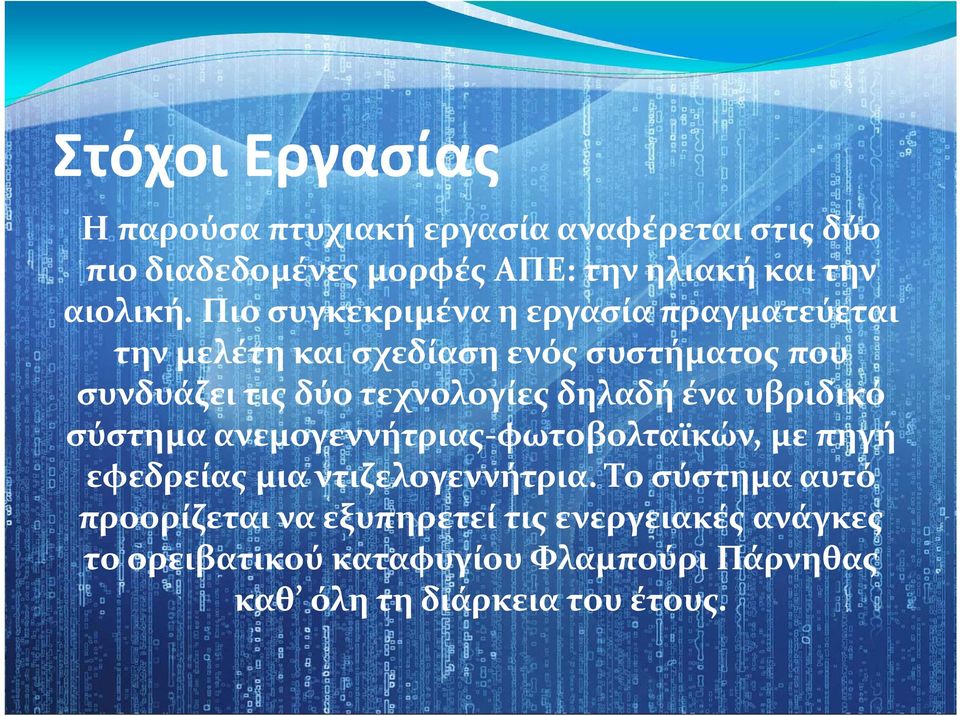 δηλαδή ένα υβριδικό σύστημα ανεμογεννήτριας φωτοβολταϊκών, με πηγή εφεδρείας μια ντιζελογεννήτρια.