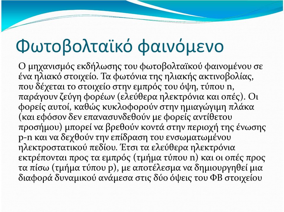 Οι φορείς αυτοί, καθώς κυκλοφορούν στην ημιαγώγιμη πλάκα (και εφόσον δεν επανασυνδεθούν με φορείς αντίθετου προσήμου) μπορεί να βρεθούν κοντά στην περιοχή της ένωσης p n