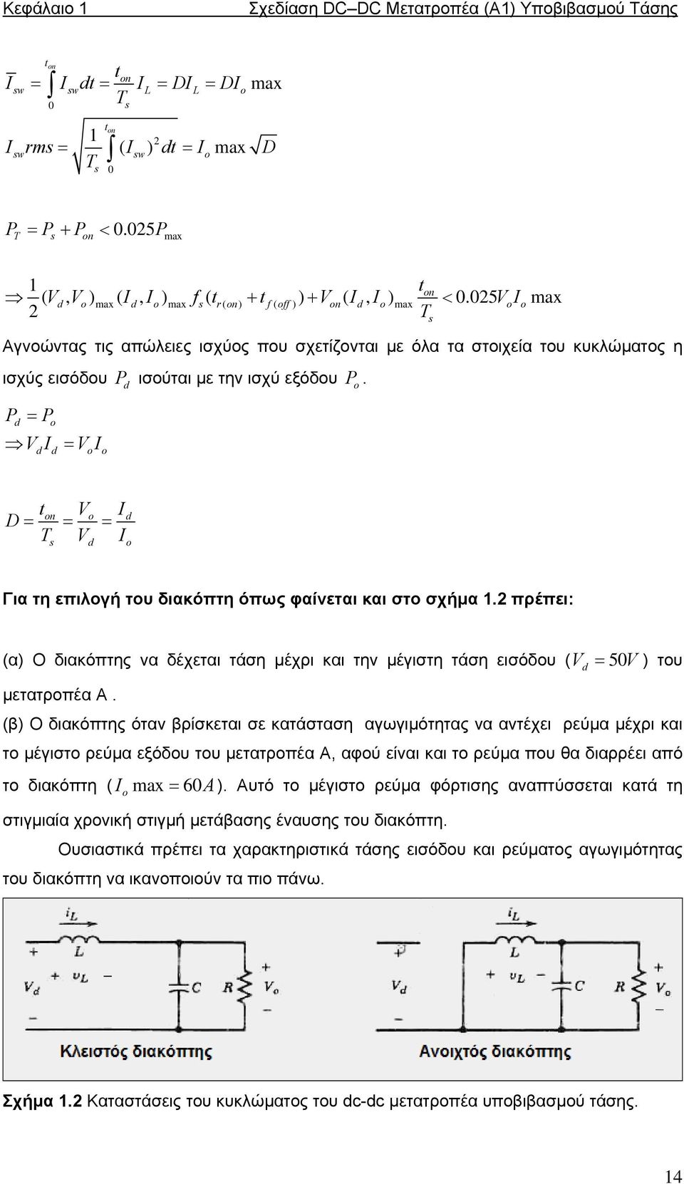 025 I max 2 on d o max d o max s r( on) f ( off ) on d o max o o Ts Αγνοώντας τις απώλειες ισχύος που σχετίζονται µε όλα τα στοιχεία του κυκλώµατος η ισχύς εισόδου P ισούται µε την ισχύ εξόδου P.