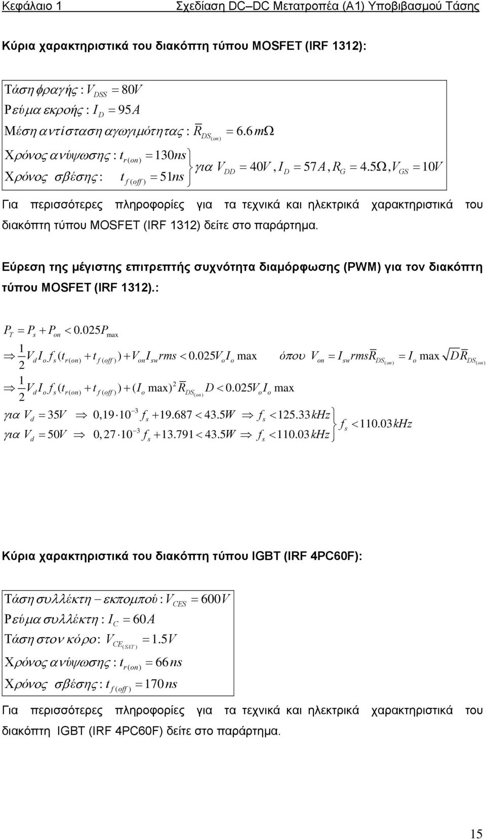 5 Ω, GS = 10 ρόνος σβ έσης : t 51ns Για περισσότερες πληροφορίες για τα τεχνικά και ηλεκτρικά χαρακτηριστικά του διακόπτη τύπου MOSFET (IRF 1312) δείτε στο παράρτηµα.