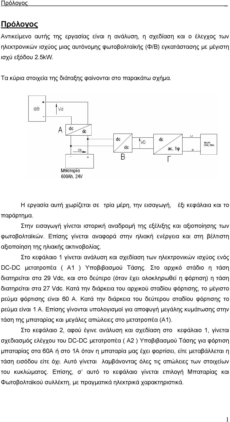 Στην εισαγωγή γίνεται ιστορική αναδροµή της εξέλιξης και αξιοποίησης των φωτοβολταϊκών. Επίσης γίνεται αναφορά στην ηλιακή ενέργεια και στη βέλτιστη αξιοποίηση της ηλιακής ακτινοβολίας.