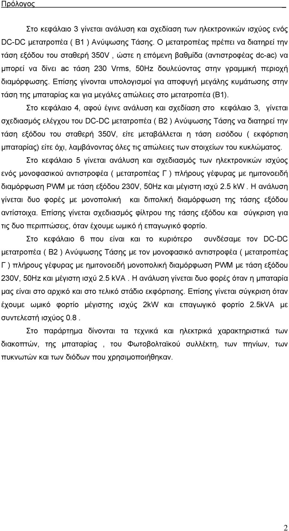 Επίσης γίνονται υπολογισµοί για αποφυγή µεγάλης κυµάτωσης στην τάση της µπαταρίας και για µεγάλες απώλειες στο µετατροπέα (B1).