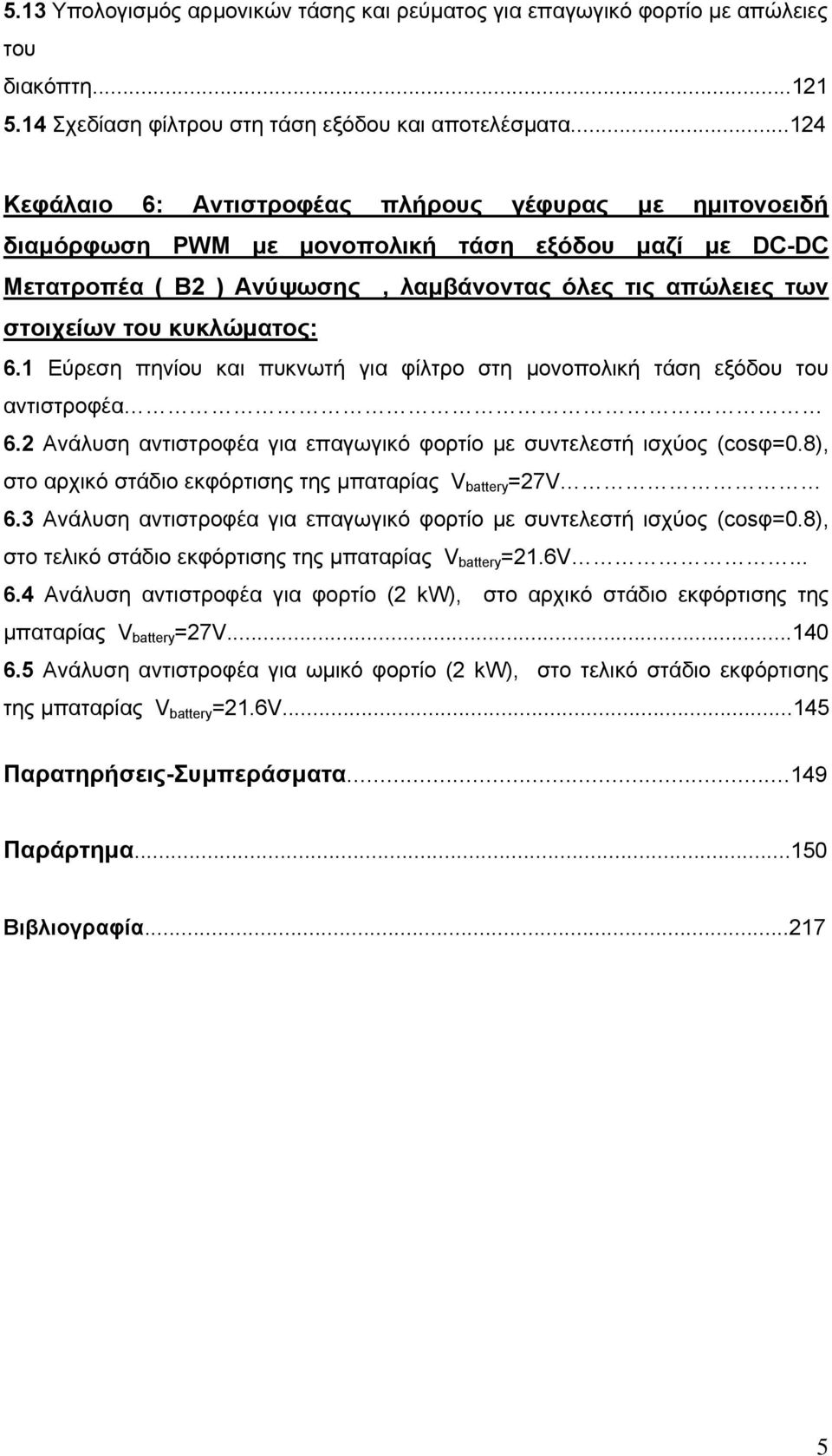 κυκλώµατος: 6.1 Εύρεση πηνίου και πυκνωτή για φίλτρο στη µονοπολική τάση εξόδου του αντιστροφέα 6.2 Ανάλυση αντιστροφέα για επαγωγικό φορτίο µε συντελεστή ισχύος (cosφ=0.